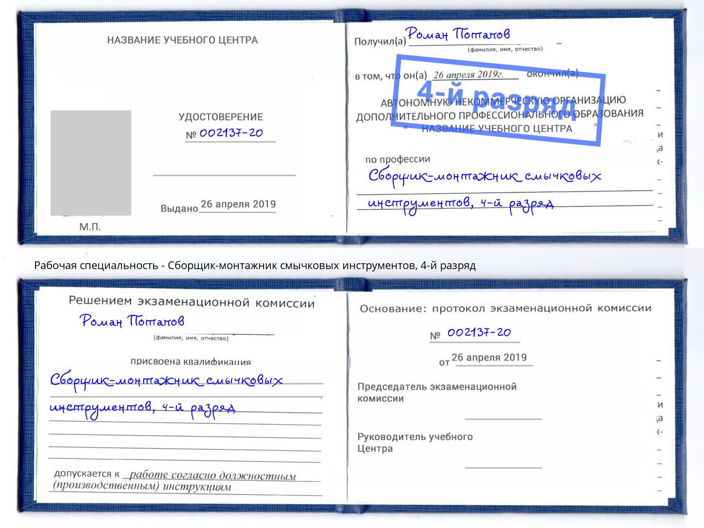 корочка 4-й разряд Сборщик-монтажник смычковых инструментов Дербент