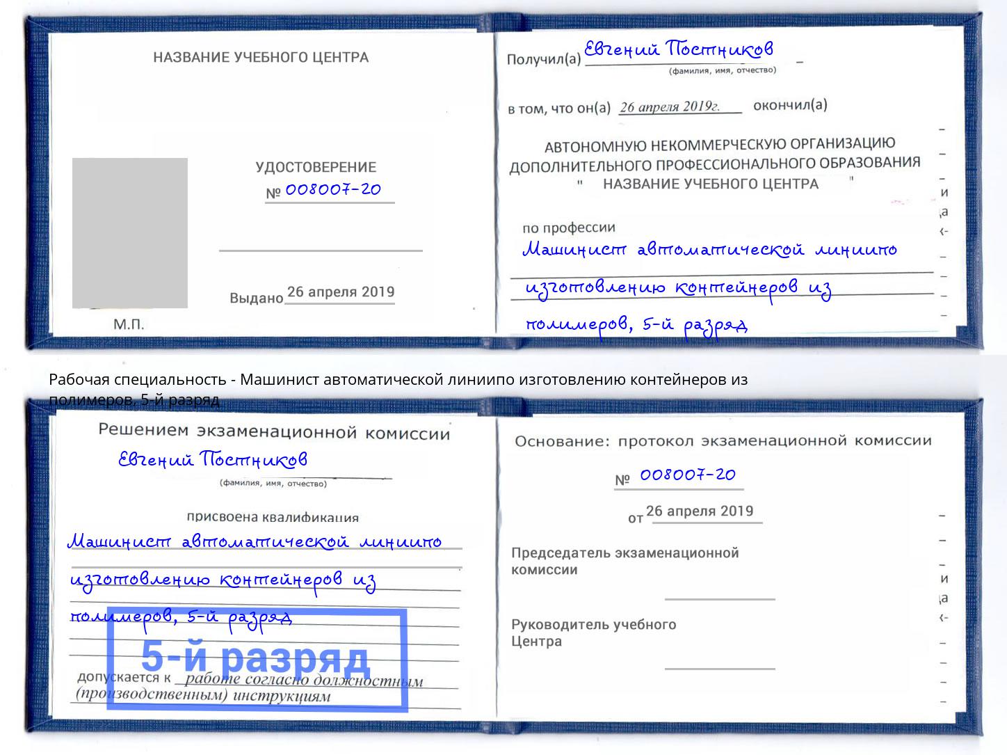 корочка 5-й разряд Машинист автоматической линиипо изготовлению контейнеров из полимеров Дербент