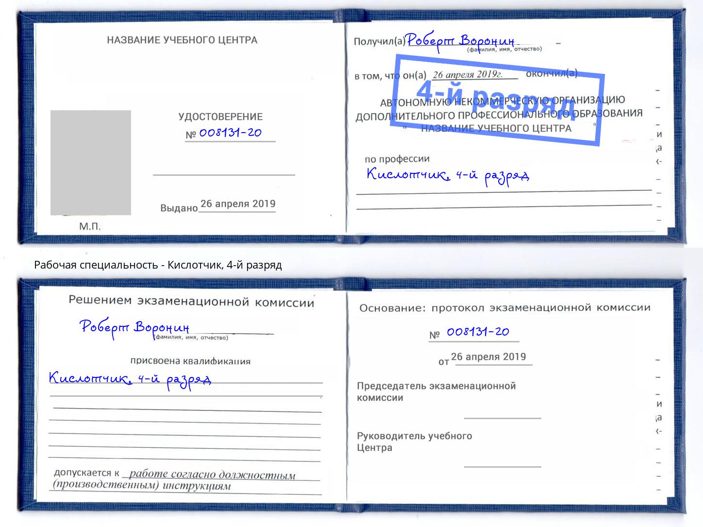 корочка 4-й разряд Кислотчик Дербент
