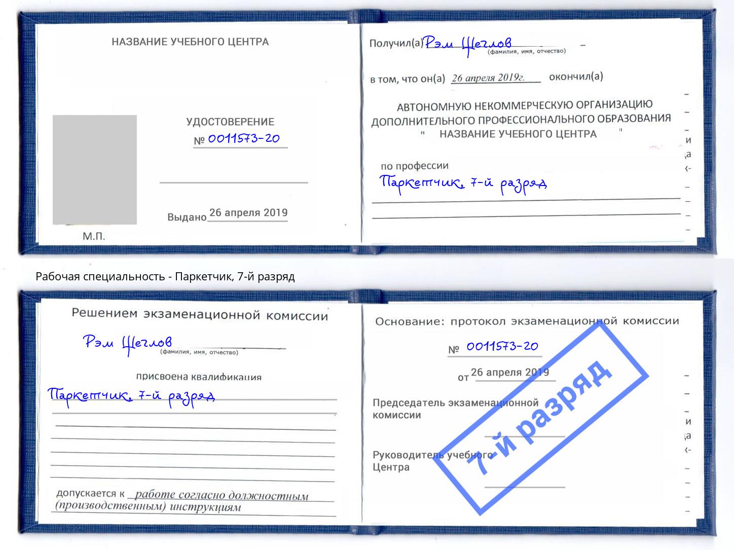 корочка 7-й разряд Паркетчик Дербент