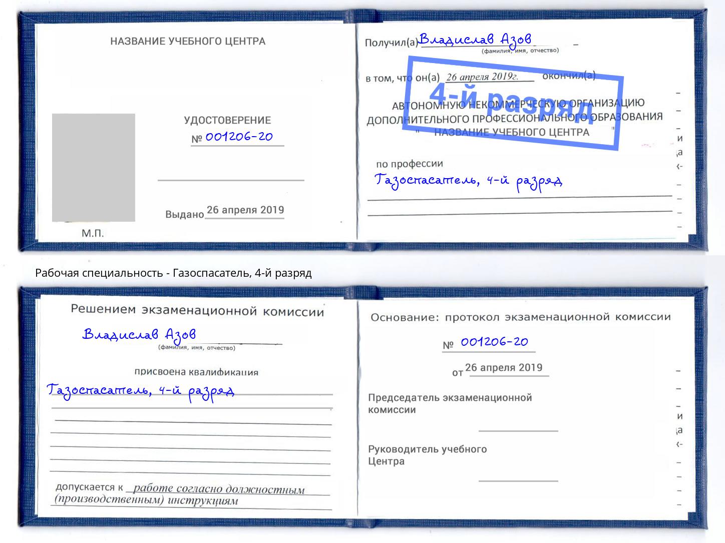 корочка 4-й разряд Газоспасатель Дербент