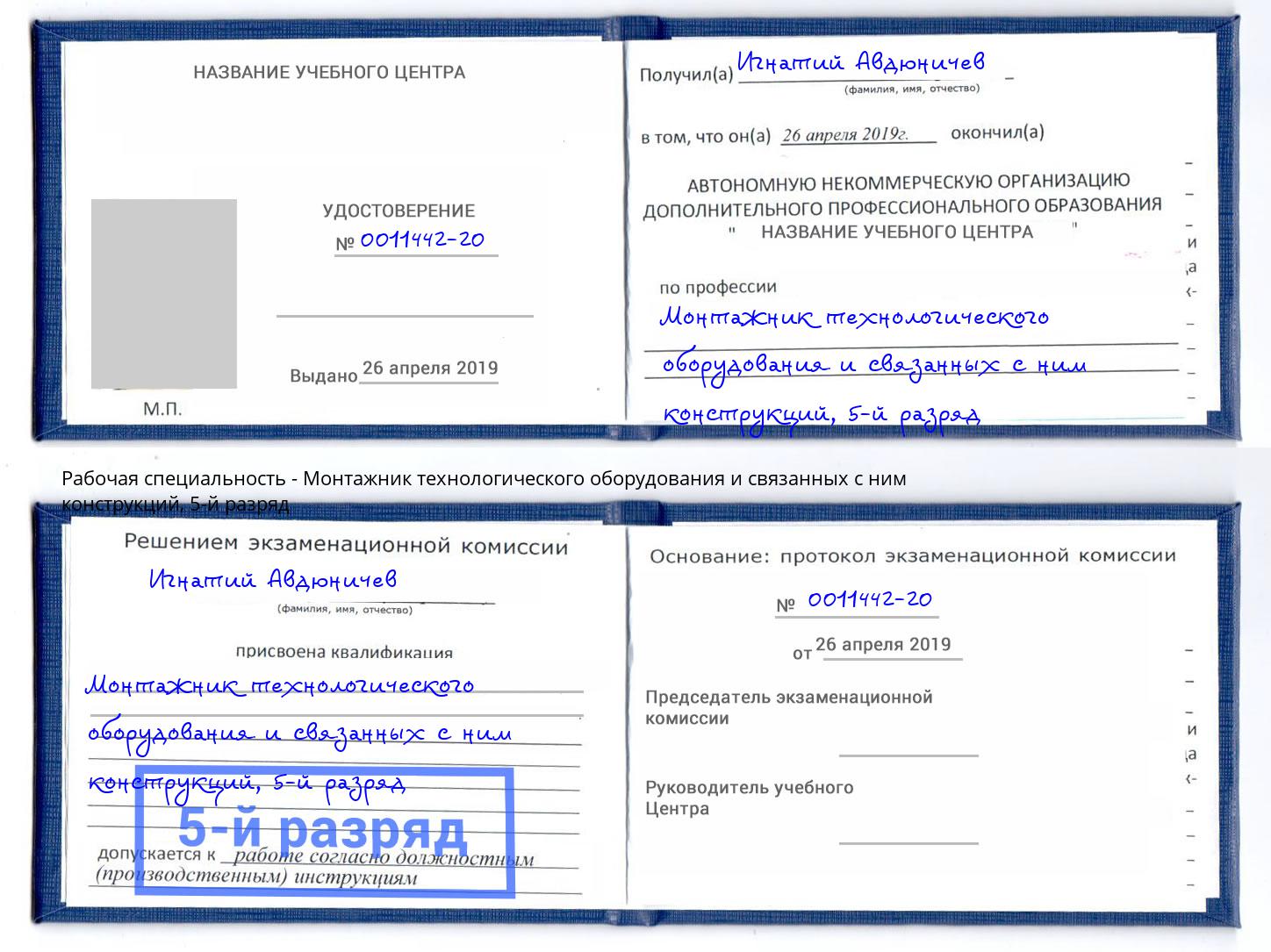 корочка 5-й разряд Монтажник технологического оборудования и связанных с ним конструкций Дербент