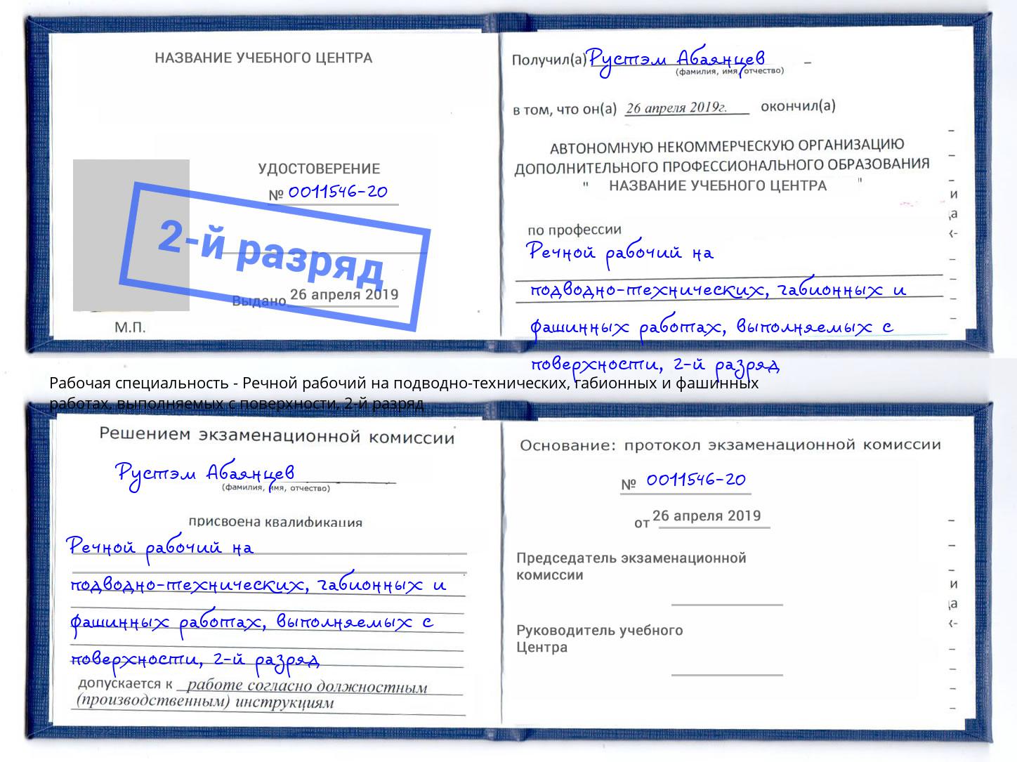 корочка 2-й разряд Речной рабочий на подводно-технических, габионных и фашинных работах, выполняемых с поверхности Дербент