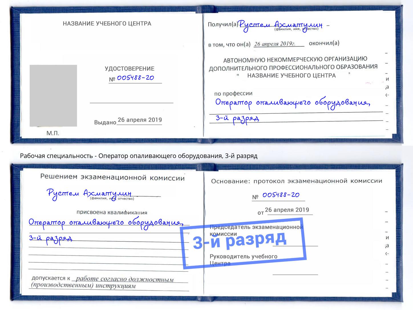 корочка 3-й разряд Оператор опаливающего оборудования Дербент
