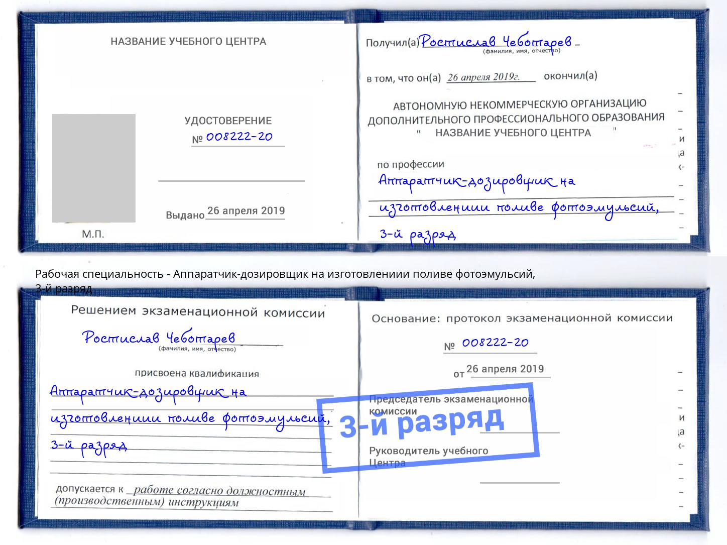 корочка 3-й разряд Аппаратчик-дозировщик на изготовлениии поливе фотоэмульсий Дербент