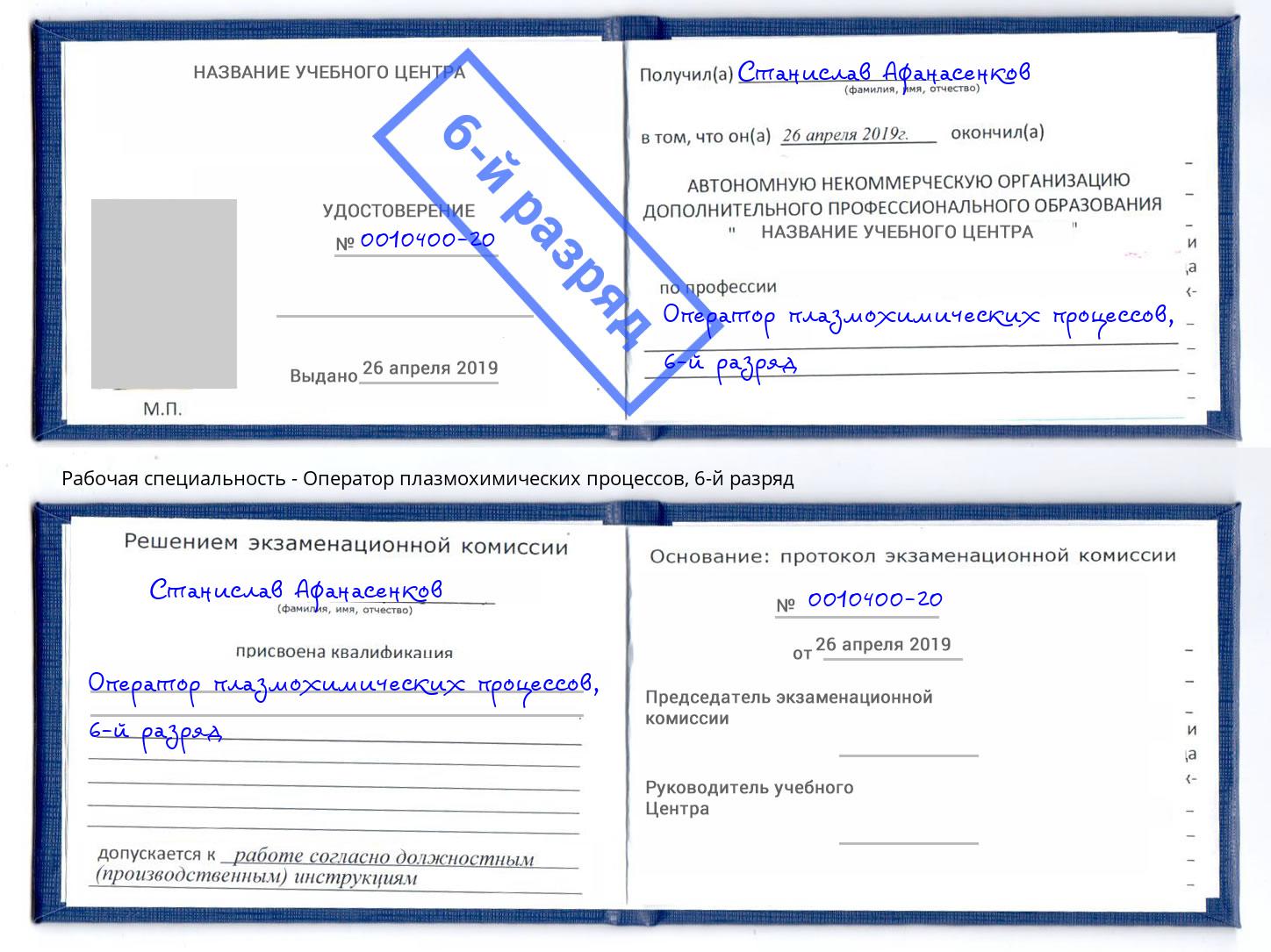 корочка 6-й разряд Оператор плазмохимических процессов Дербент