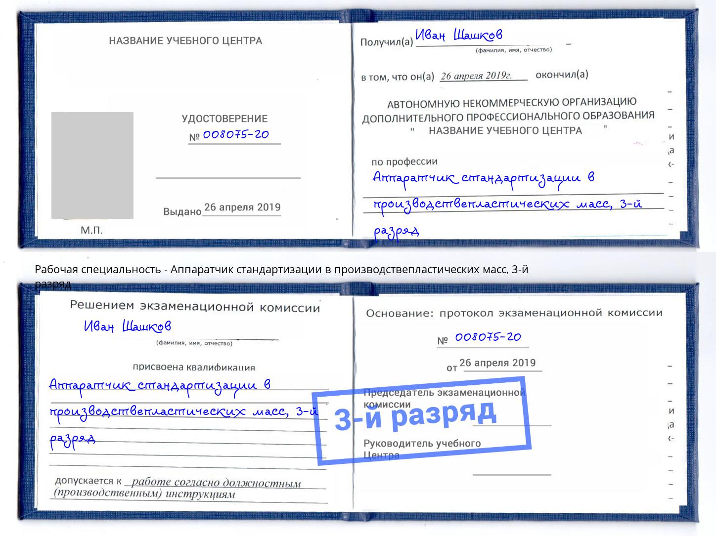 корочка 3-й разряд Аппаратчик стандартизации в производствепластических масс Дербент
