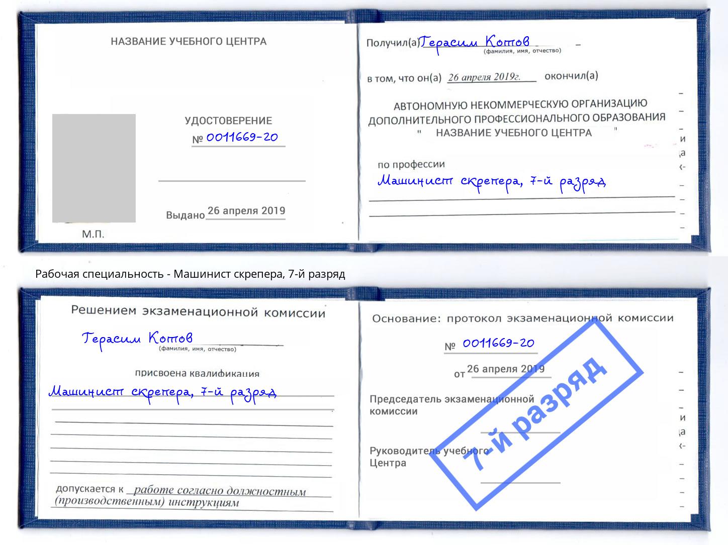 корочка 7-й разряд Машинист скрепера Дербент