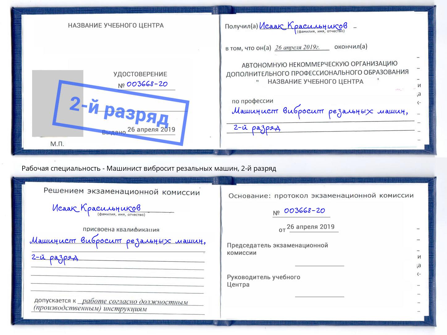 корочка 2-й разряд Машинист вибросит резальных машин Дербент
