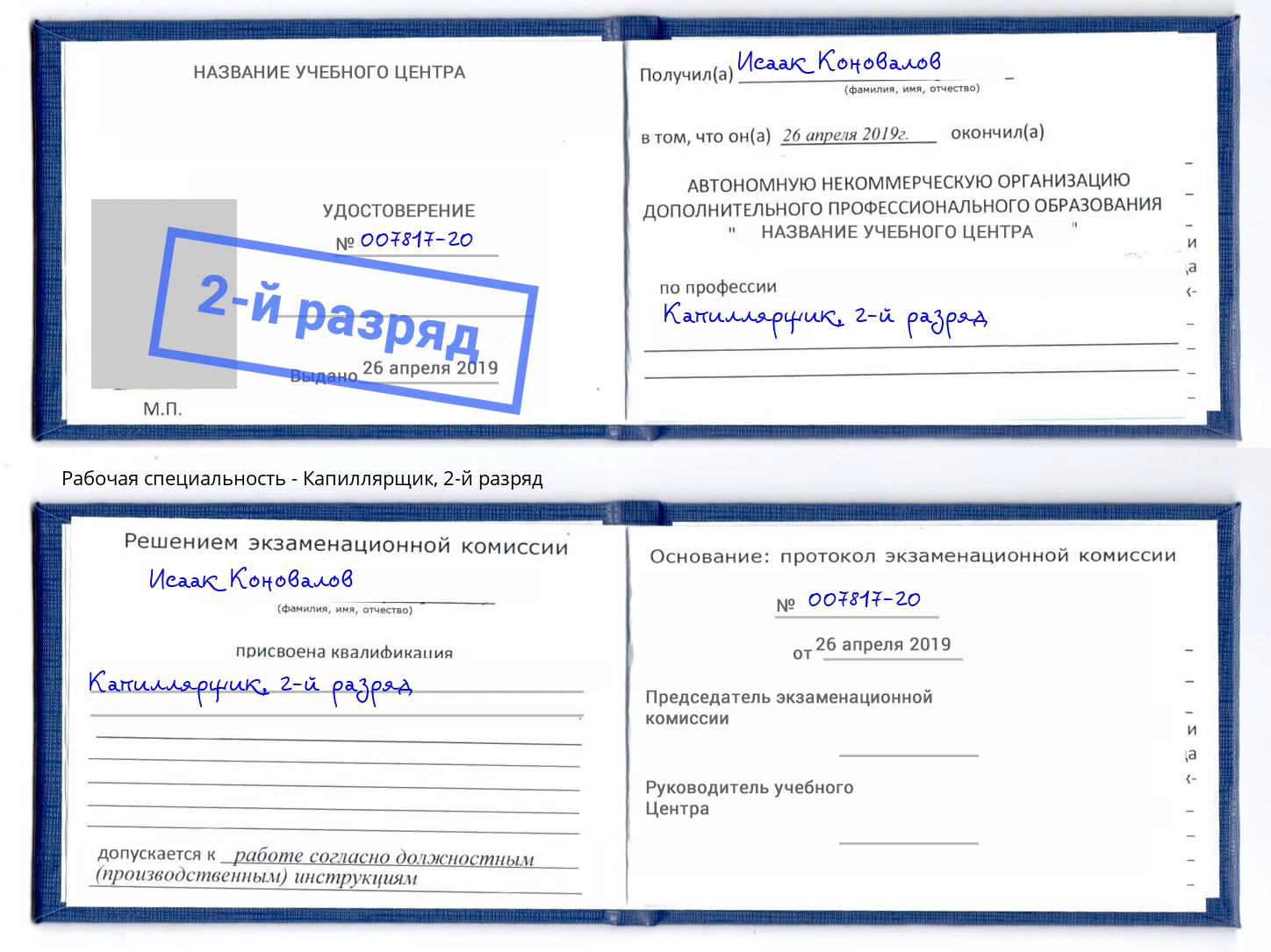 корочка 2-й разряд Капиллярщик Дербент