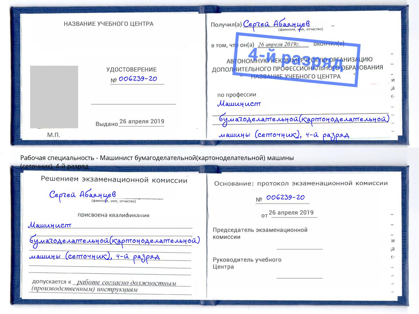 корочка 4-й разряд Машинист бумагоделательной(картоноделательной) машины (сеточник) Дербент