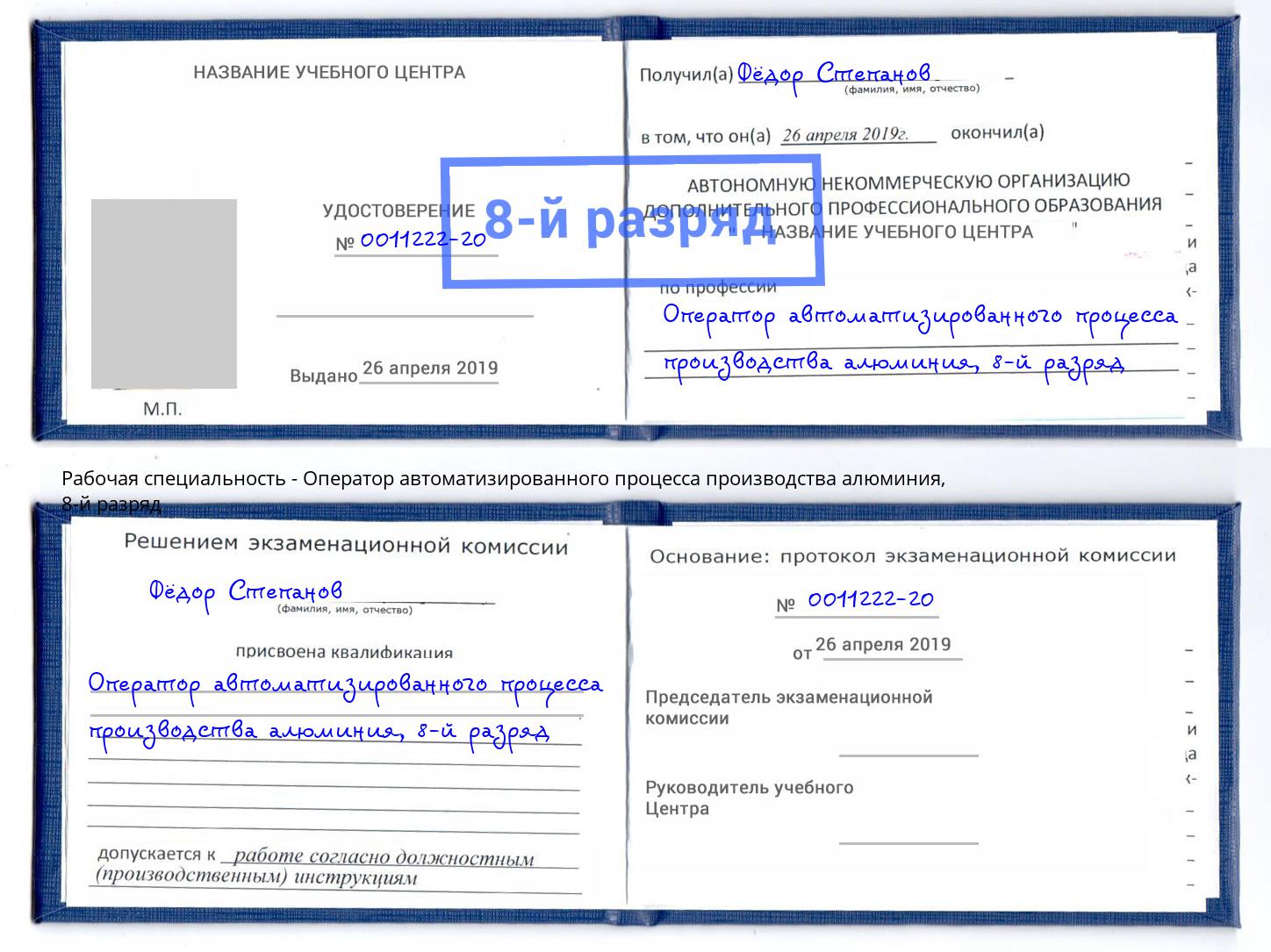 корочка 8-й разряд Оператор автоматизированного процесса производства алюминия Дербент