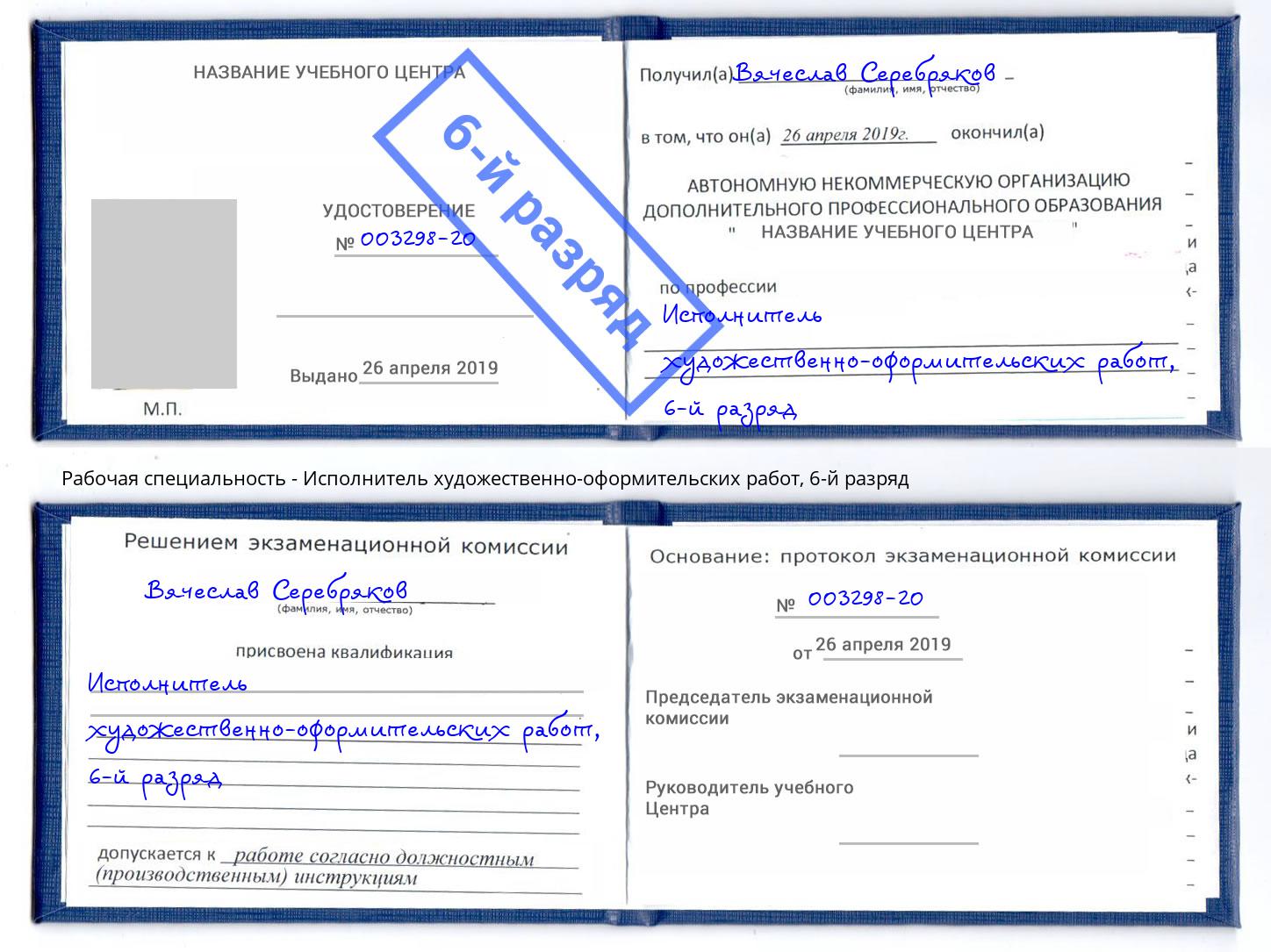 корочка 6-й разряд Исполнитель художественно-оформительских работ Дербент