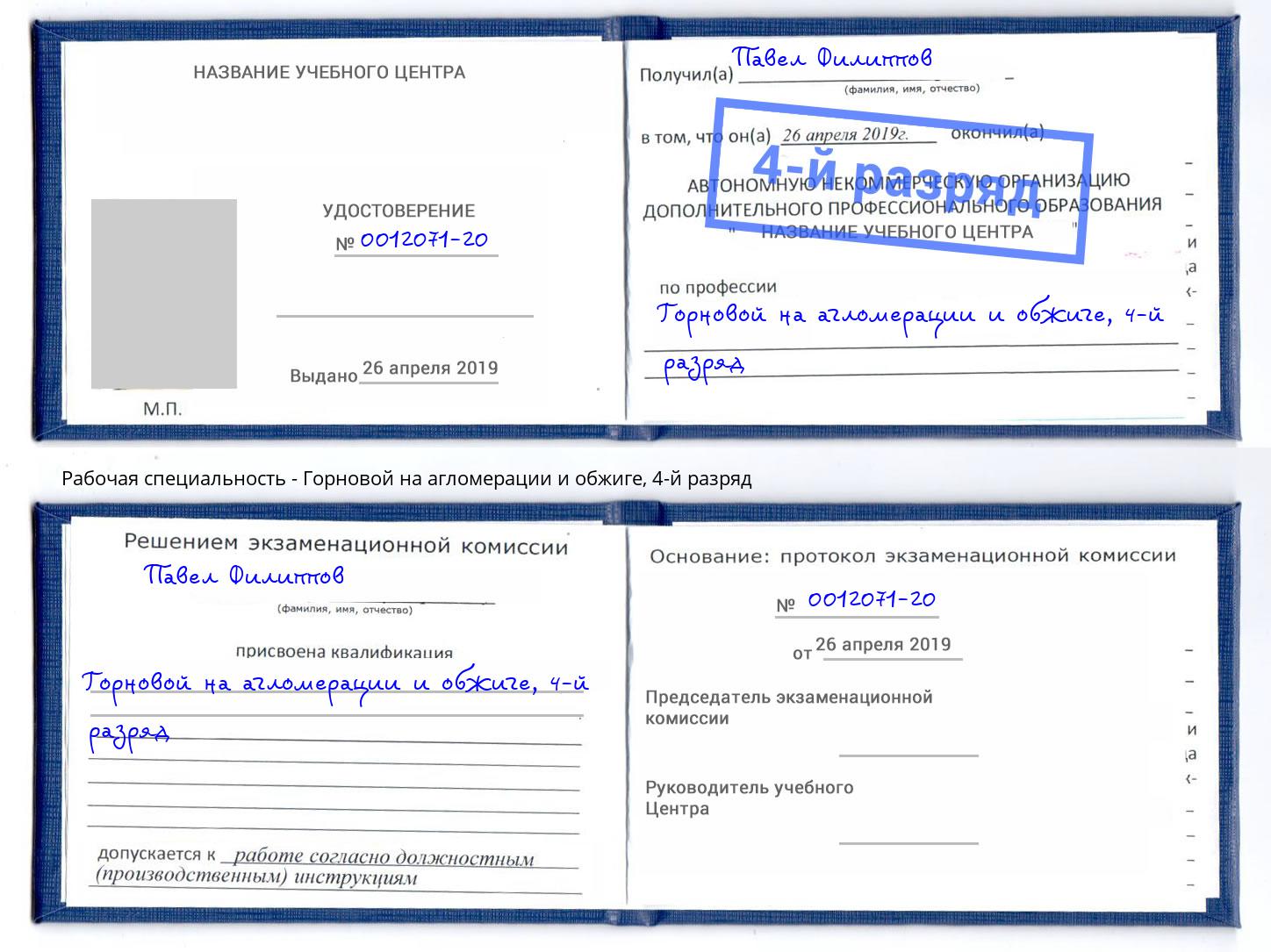 корочка 4-й разряд Горновой на агломерации и обжиге Дербент