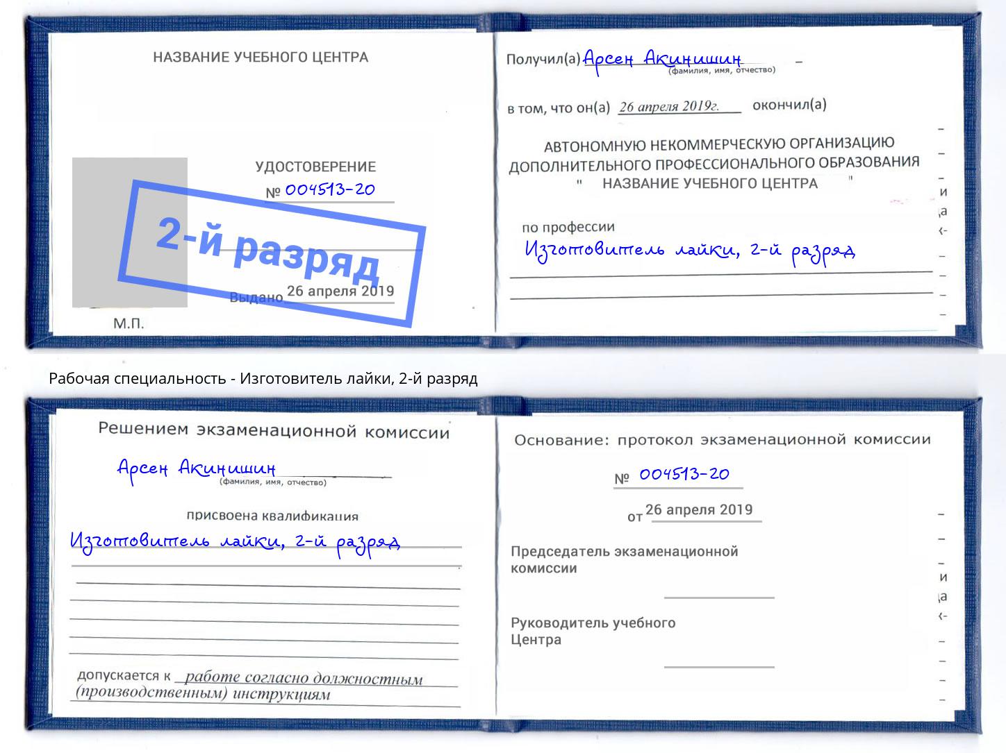 корочка 2-й разряд Изготовитель лайки Дербент