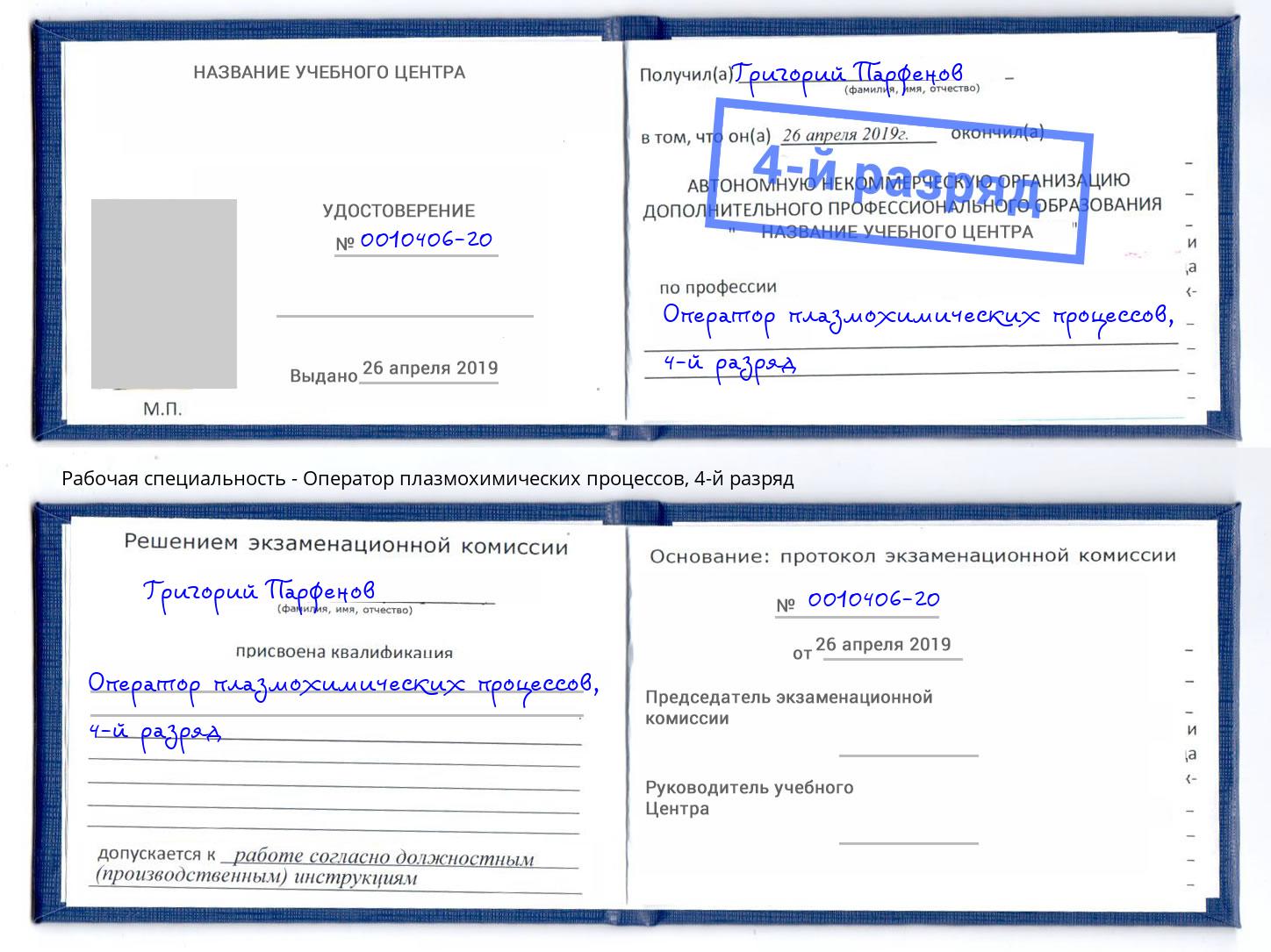 корочка 4-й разряд Оператор плазмохимических процессов Дербент
