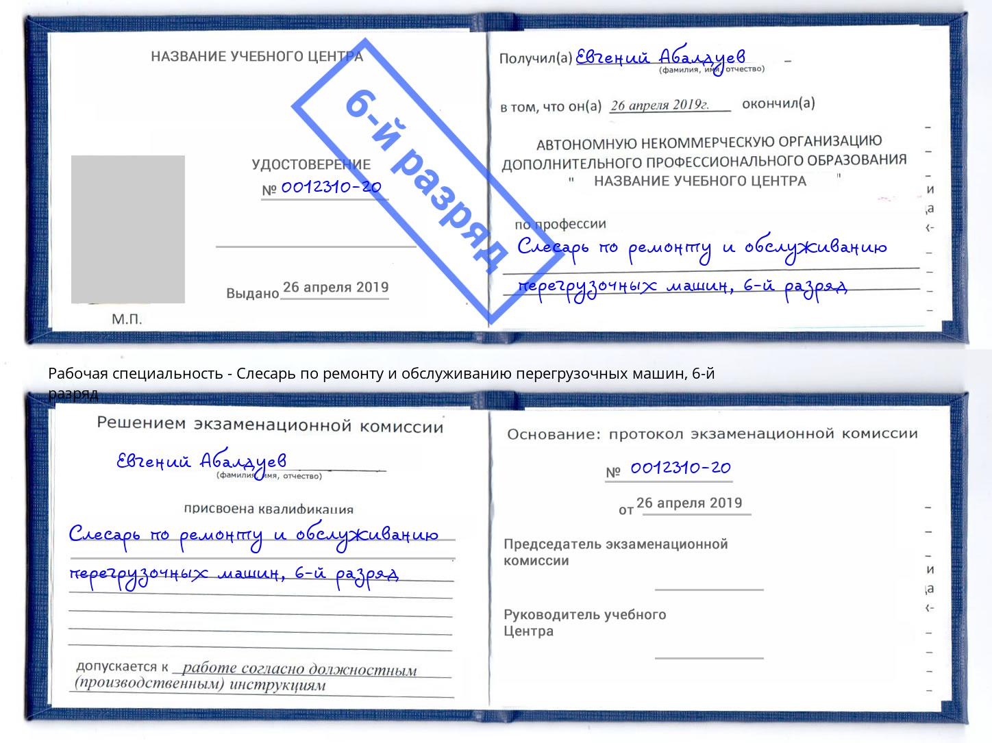 корочка 6-й разряд Слесарь по ремонту и обслуживанию перегрузочных машин Дербент