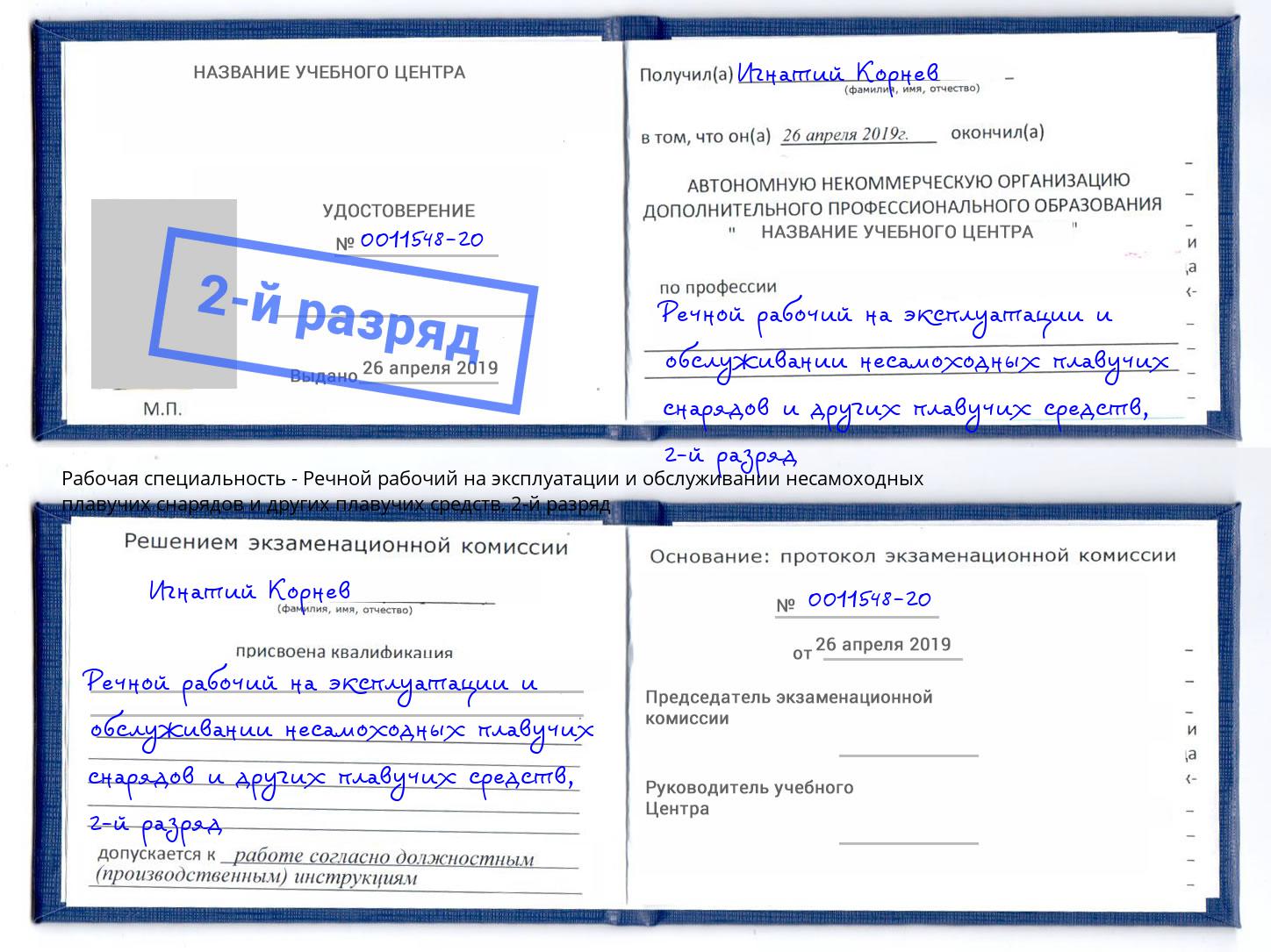 корочка 2-й разряд Речной рабочий на эксплуатации и обслуживании несамоходных плавучих снарядов и других плавучих средств Дербент