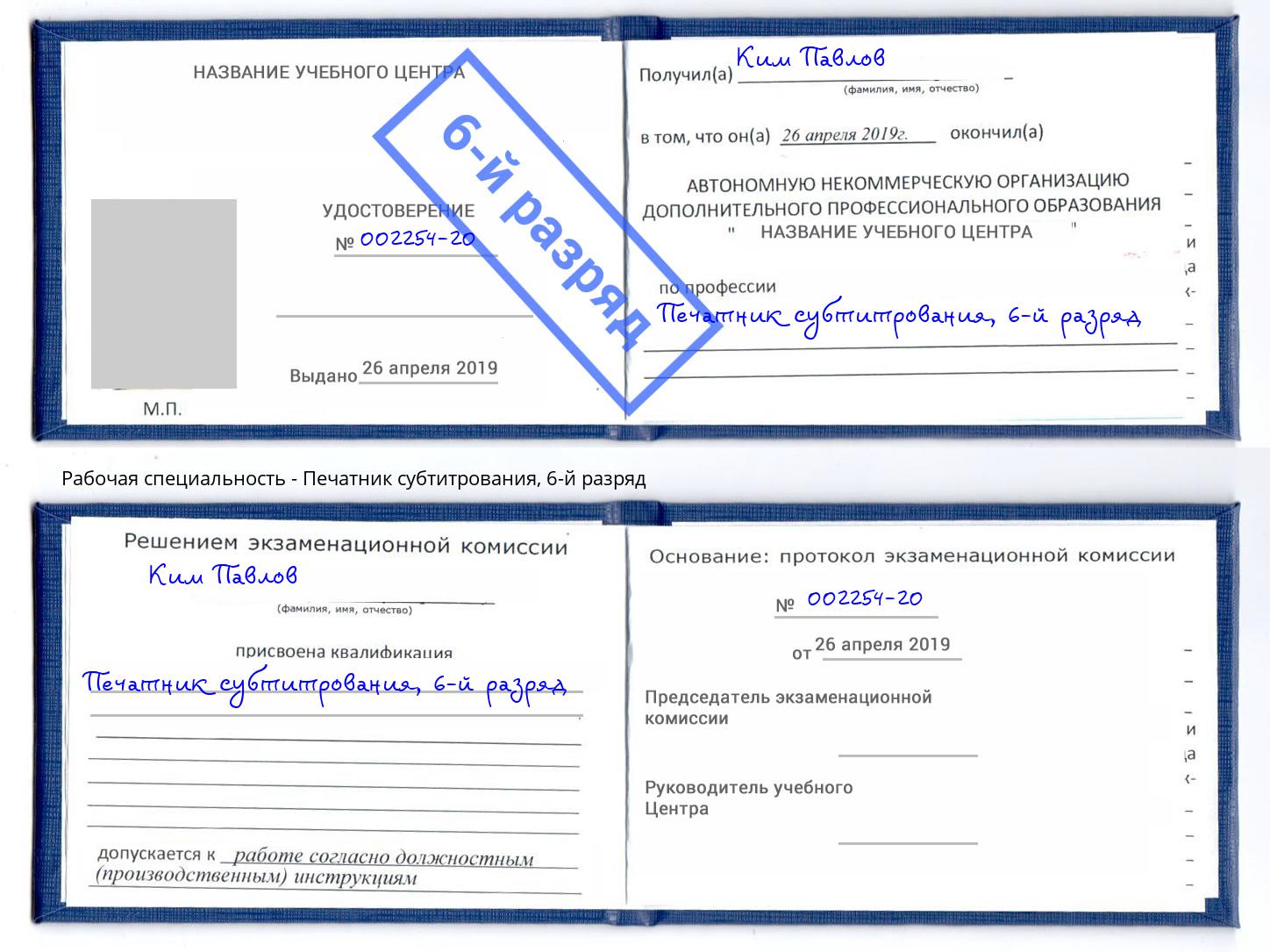 корочка 6-й разряд Печатник субтитрования Дербент