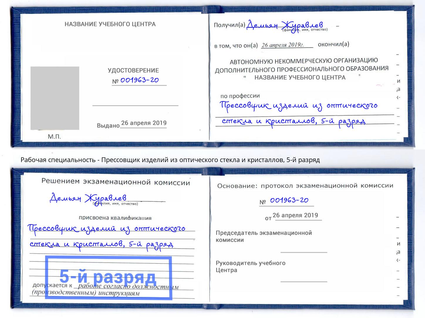 корочка 5-й разряд Прессовщик изделий из оптического стекла и кристаллов Дербент