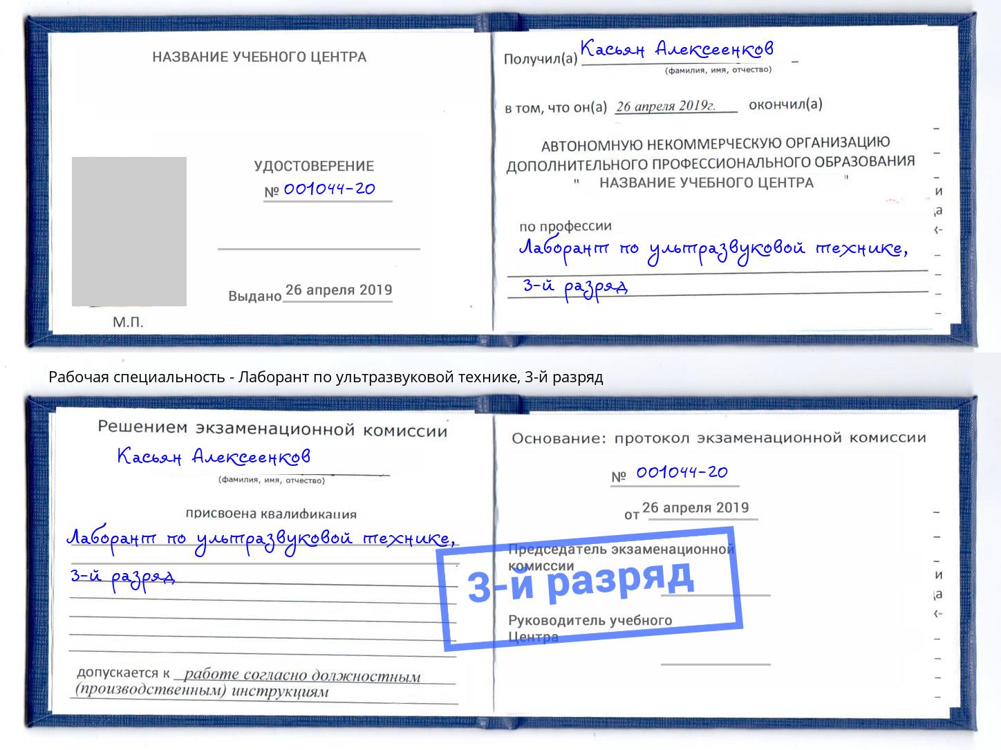 корочка 3-й разряд Лаборант по ультразвуковой технике Дербент