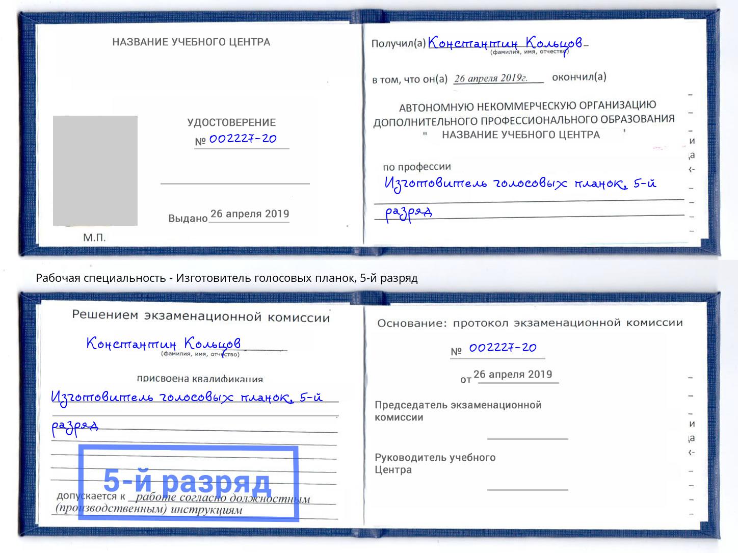 корочка 5-й разряд Изготовитель голосовых планок Дербент