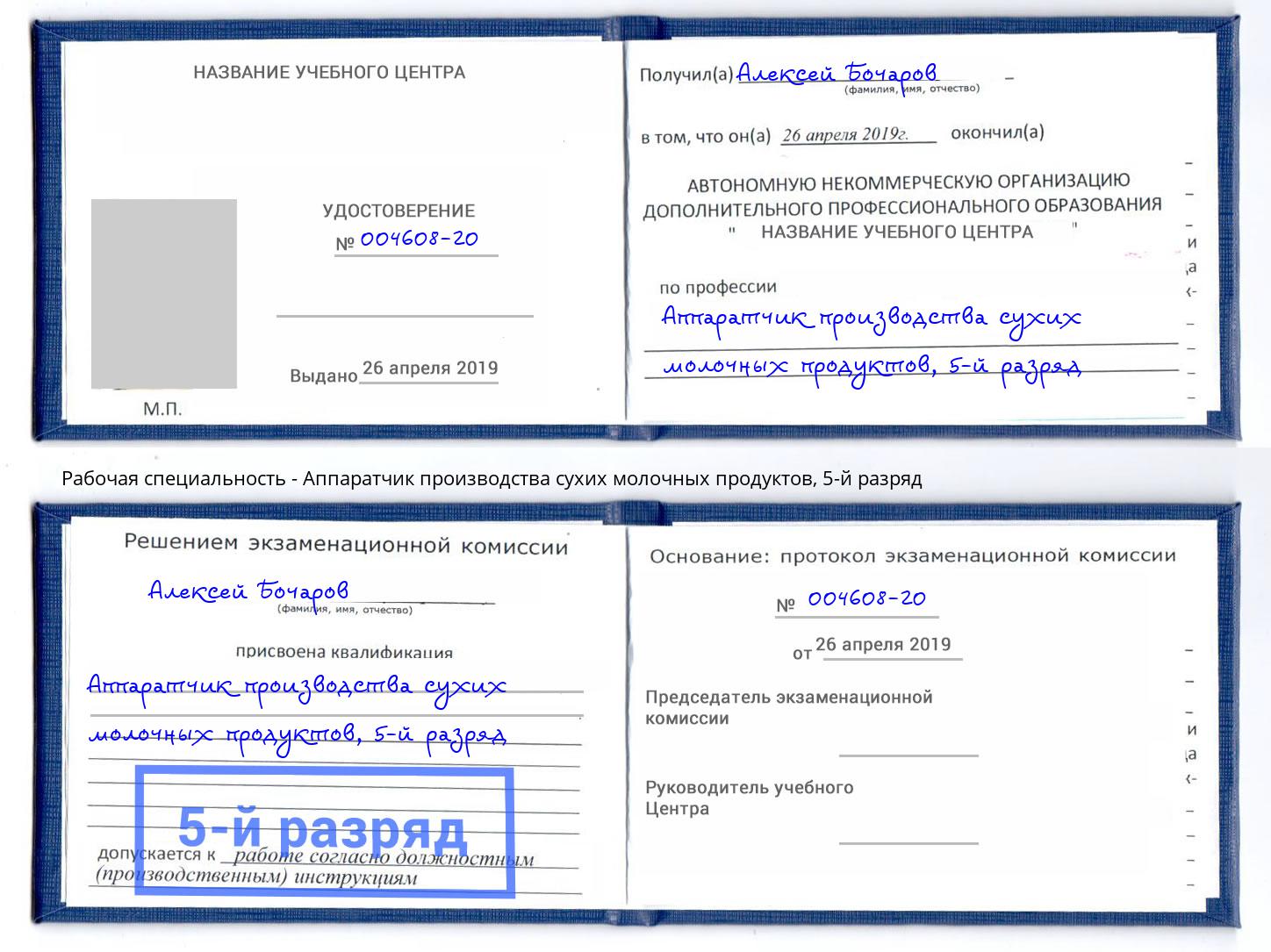 корочка 5-й разряд Аппаратчик производства сухих молочных продуктов Дербент