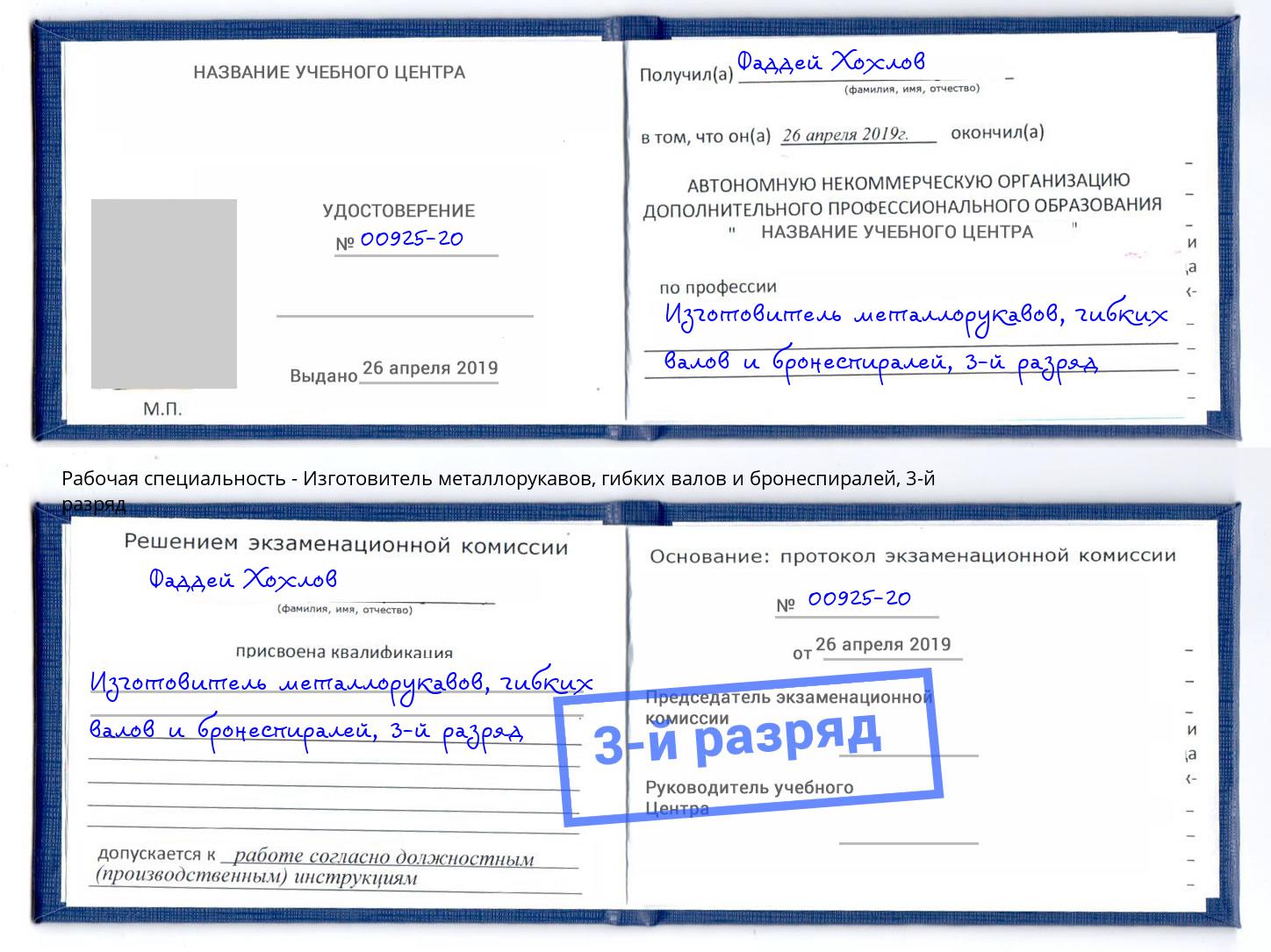 корочка 3-й разряд Изготовитель металлорукавов, гибких валов и бронеспиралей Дербент