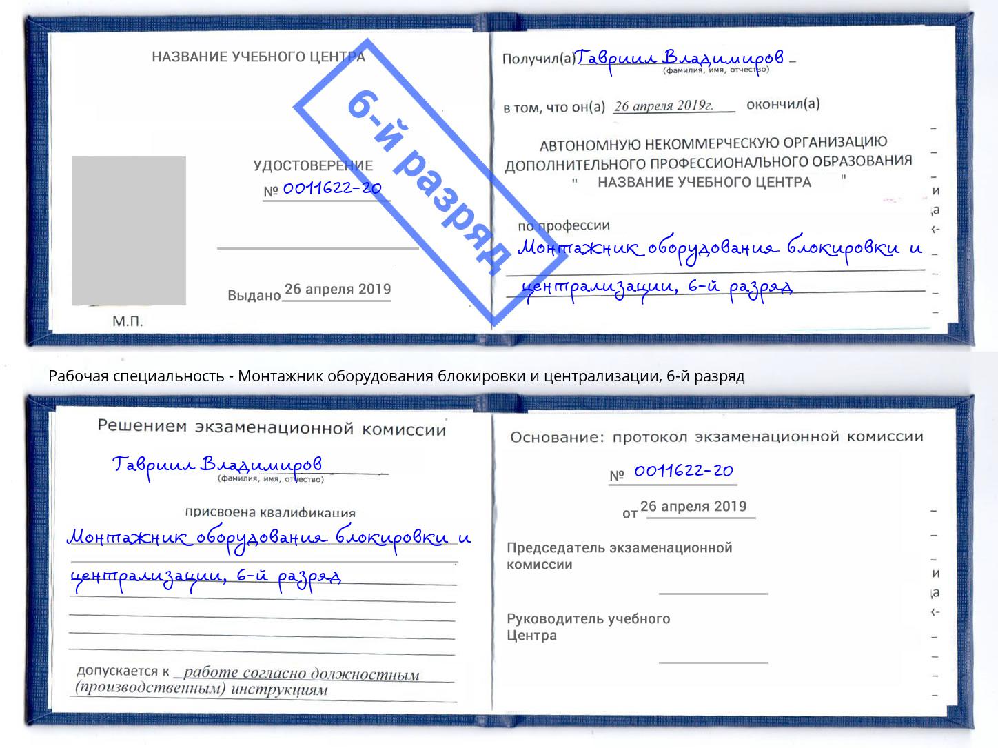 корочка 6-й разряд Монтажник оборудования блокировки и централизации Дербент