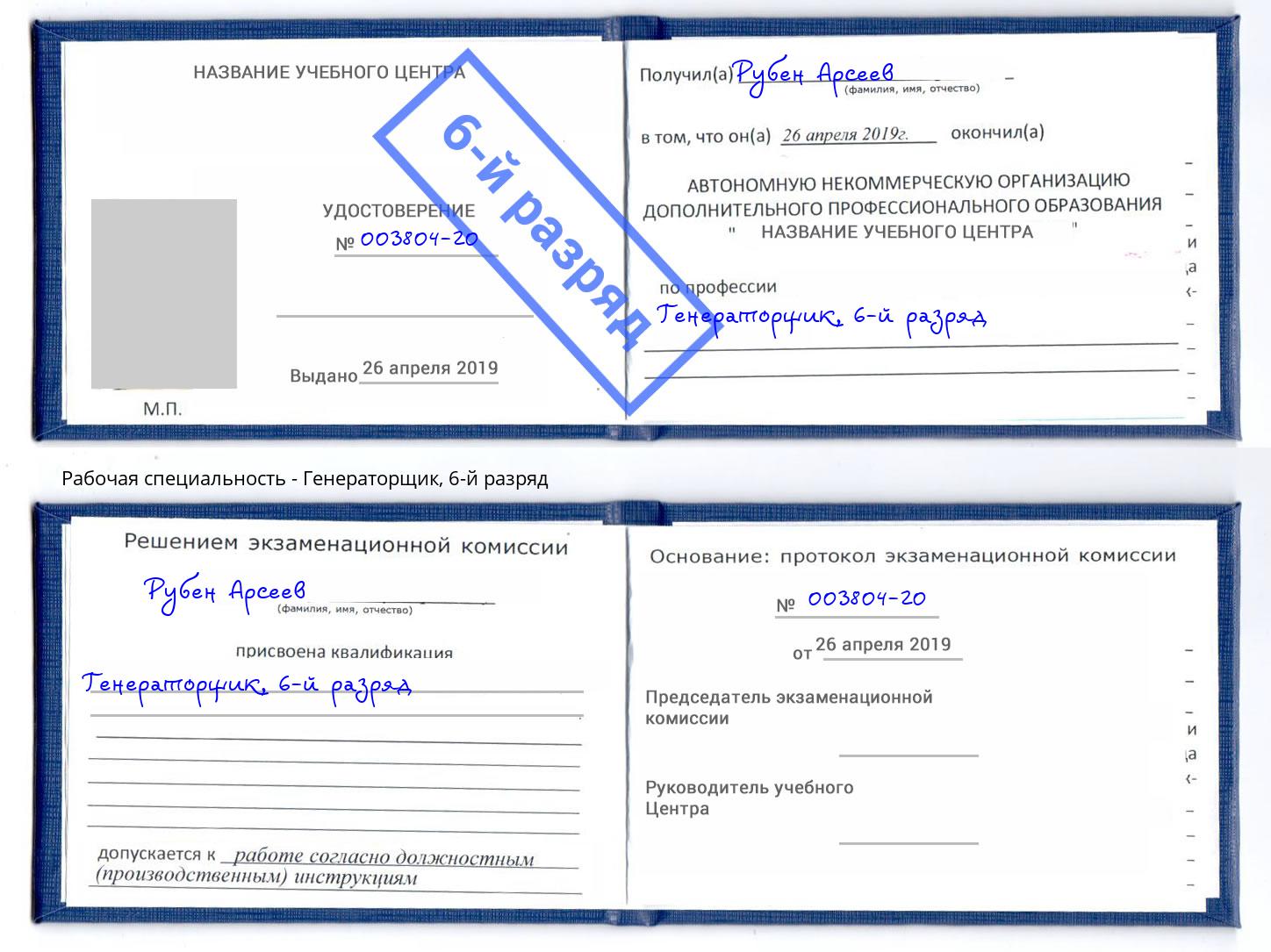 корочка 6-й разряд Генераторщик Дербент