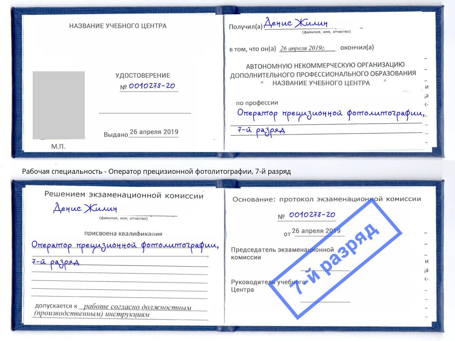 корочка 7-й разряд Оператор прецизионной фотолитографии Дербент