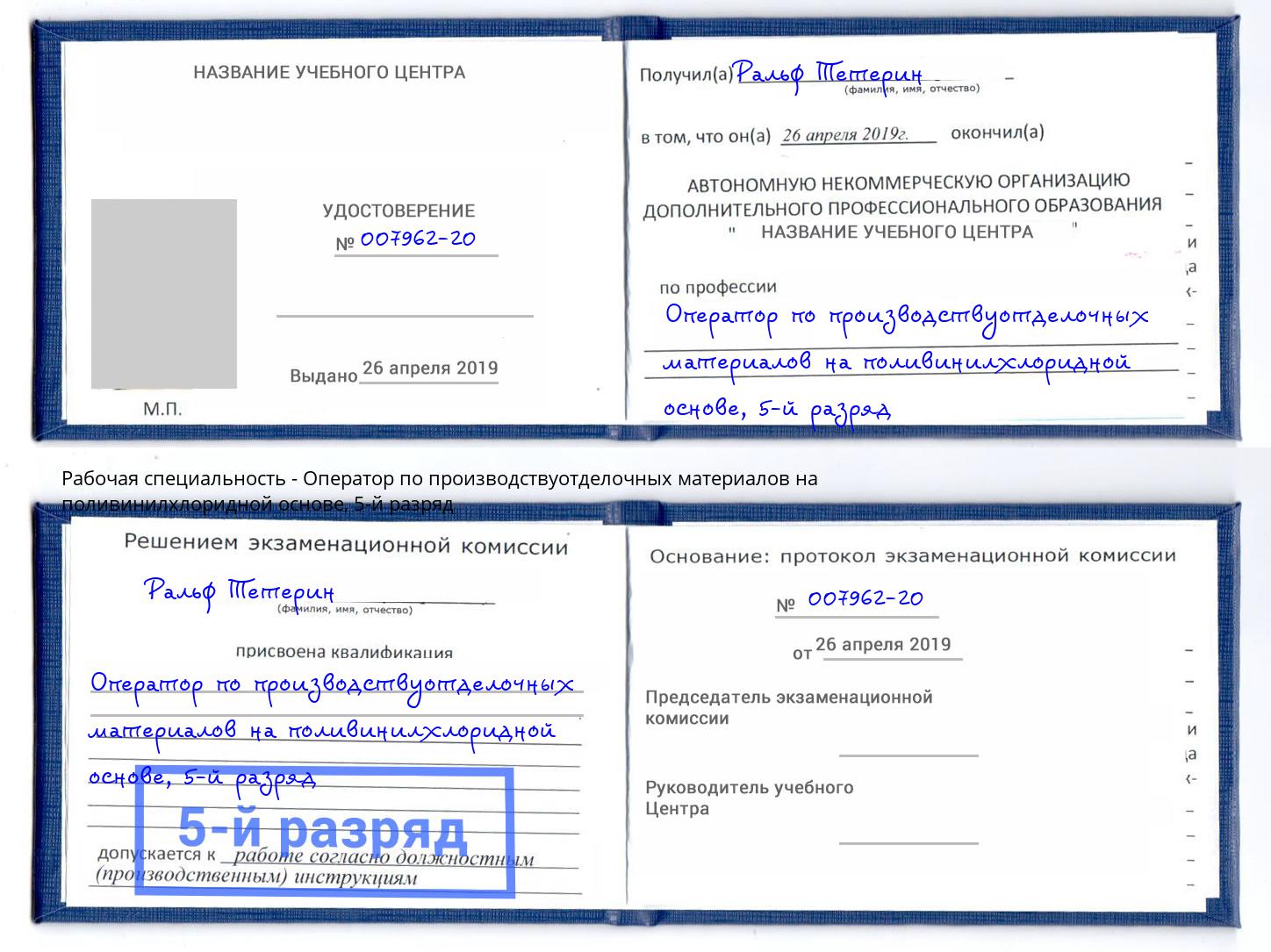 корочка 5-й разряд Оператор по производствуотделочных материалов на поливинилхлоридной основе Дербент