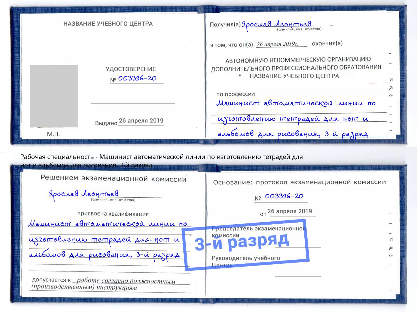 корочка 3-й разряд Машинист автоматической линии по изготовлению тетрадей для нот и альбомов для рисования Дербент