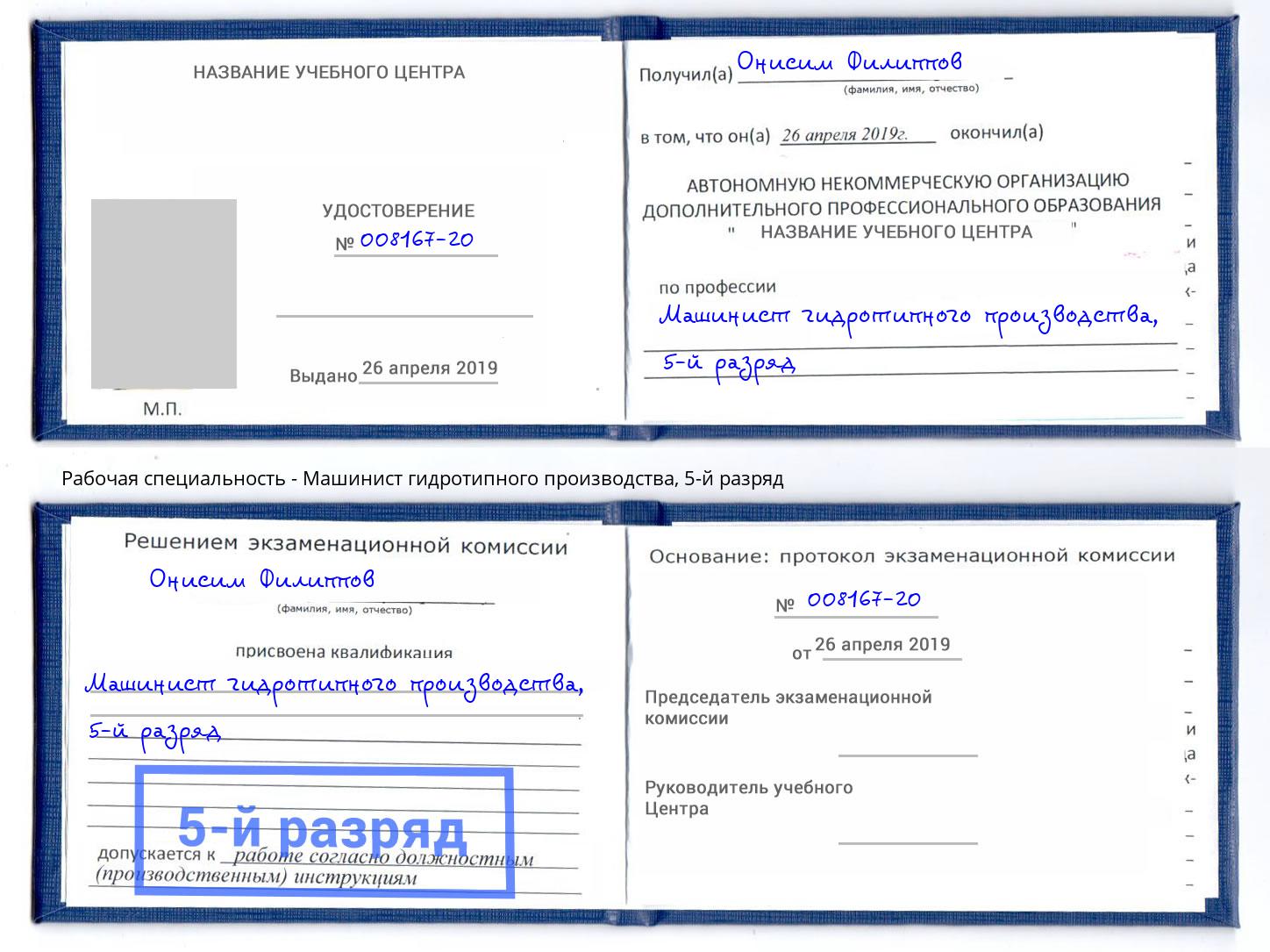 корочка 5-й разряд Машинист гидротипного производства Дербент