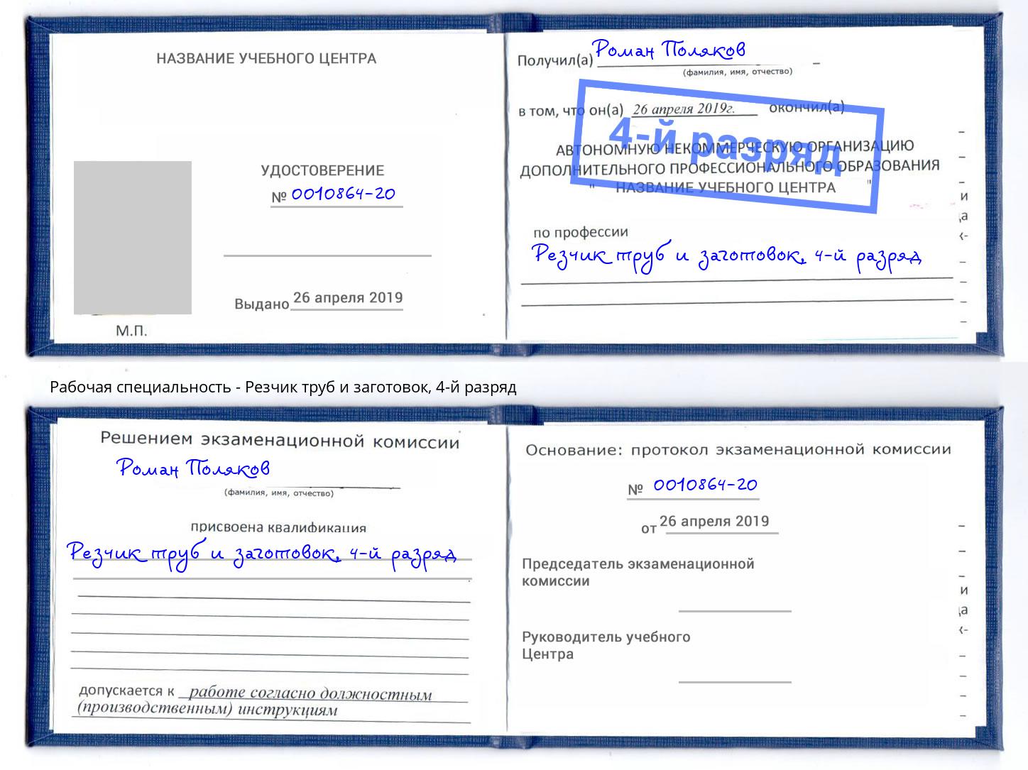 корочка 4-й разряд Резчик труб и заготовок Дербент