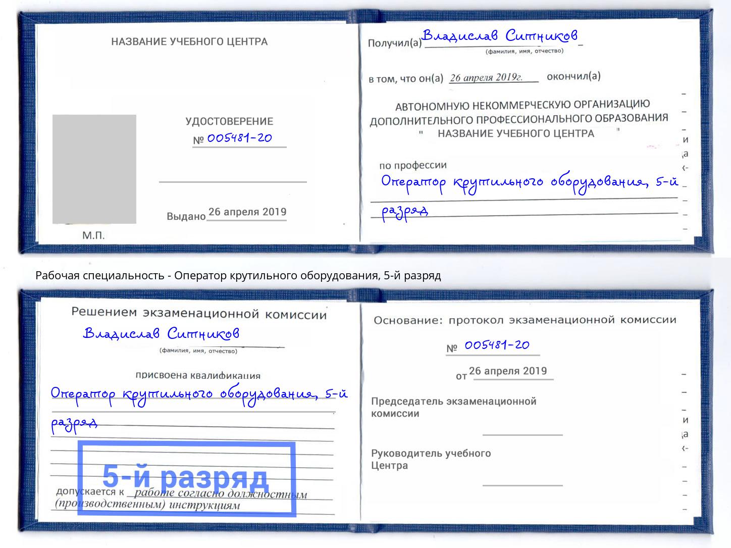 корочка 5-й разряд Оператор крутильного оборудования Дербент