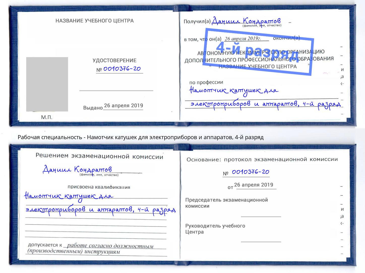 корочка 4-й разряд Намотчик катушек для электроприборов и аппаратов Дербент