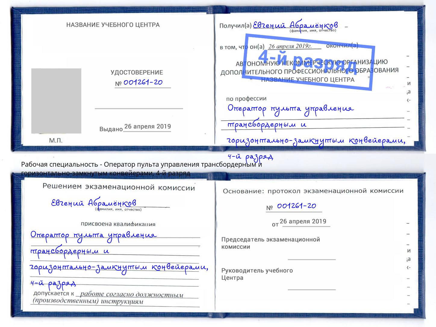 корочка 4-й разряд Оператор пульта управления трансбордерным и горизонтально-замкнутым конвейерами Дербент