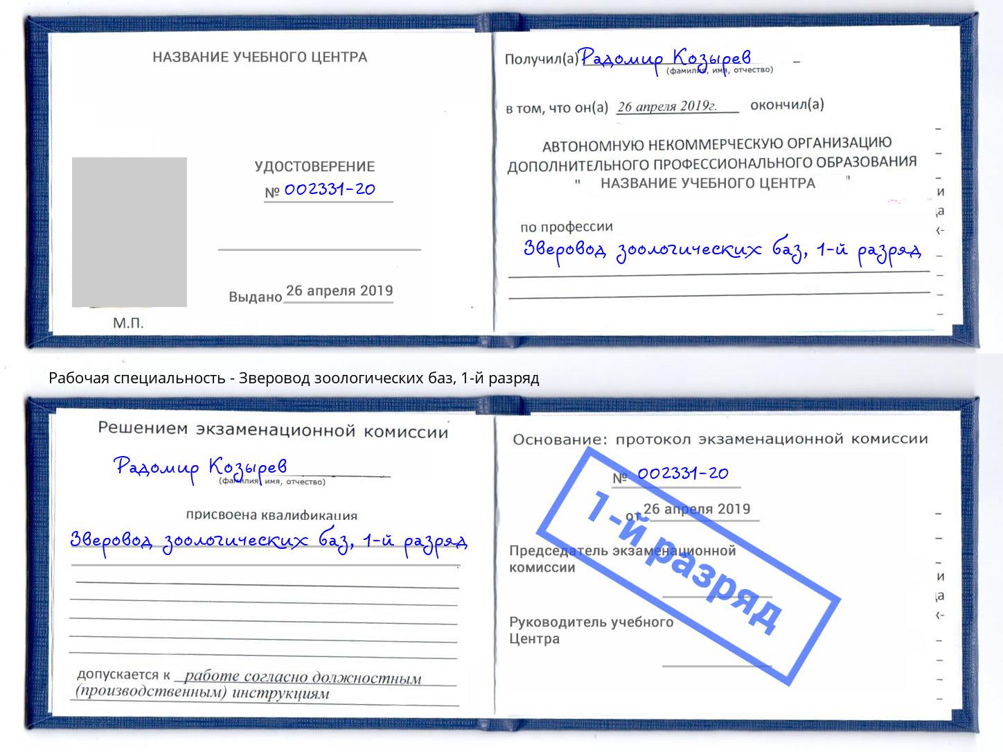 корочка 1-й разряд Зверовод зоологических баз Дербент