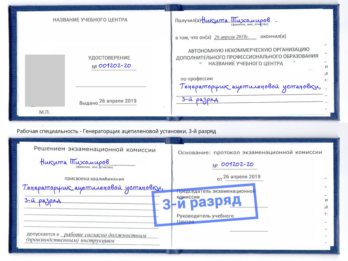 корочка 3-й разряд Генераторщик ацетиленовой установки Дербент