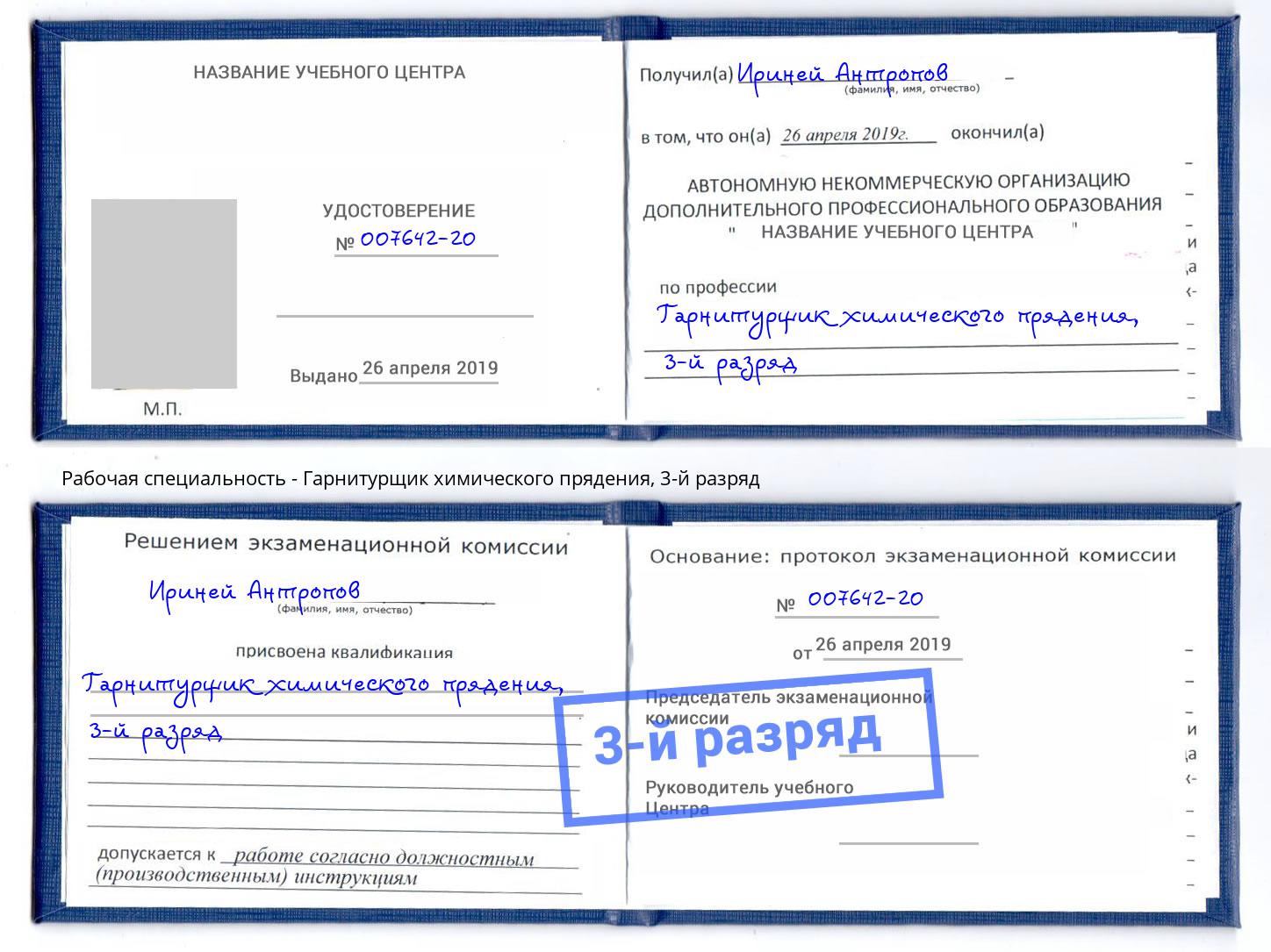 корочка 3-й разряд Гарнитурщик химического прядения Дербент