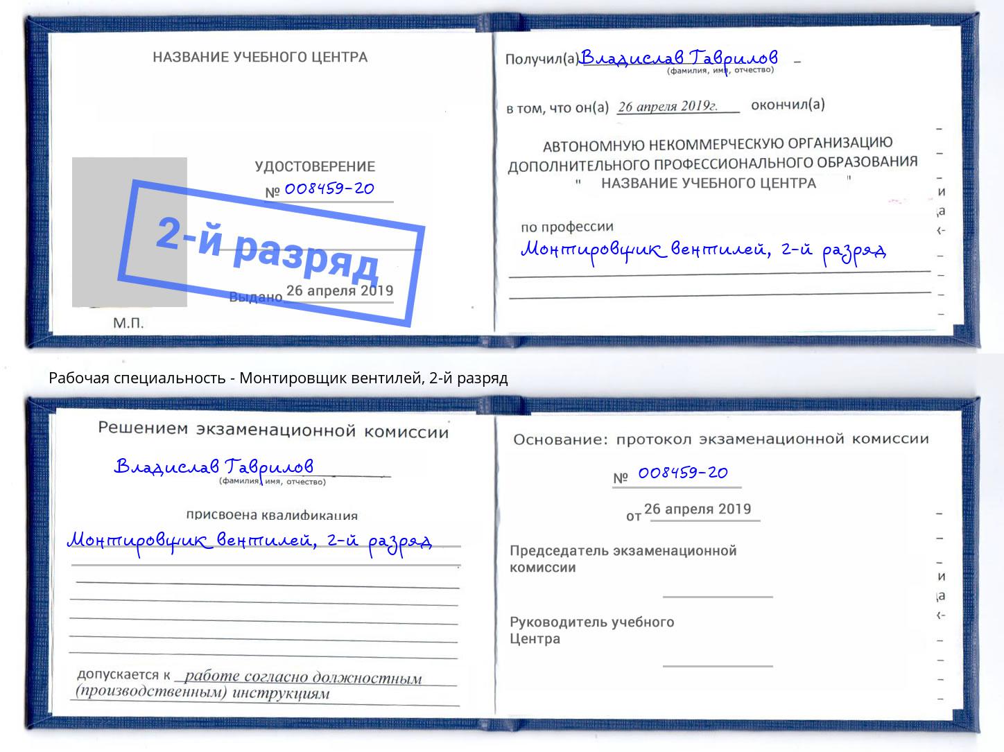 корочка 2-й разряд Монтировщик вентилей Дербент