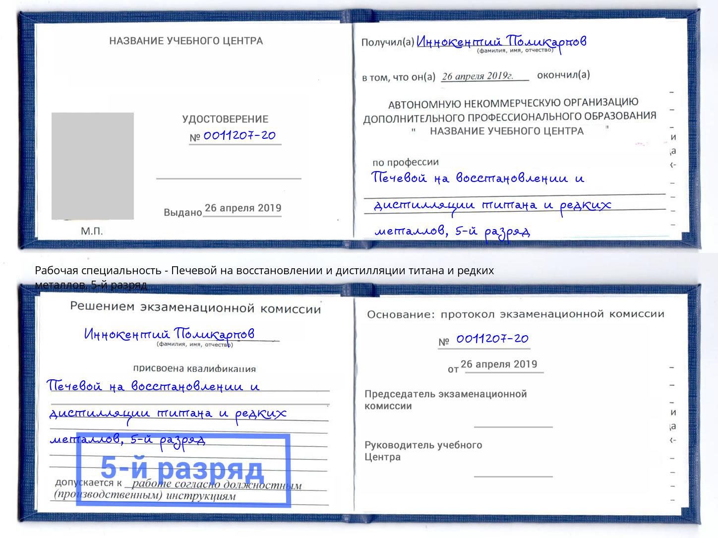 корочка 5-й разряд Печевой на восстановлении и дистилляции титана и редких металлов Дербент
