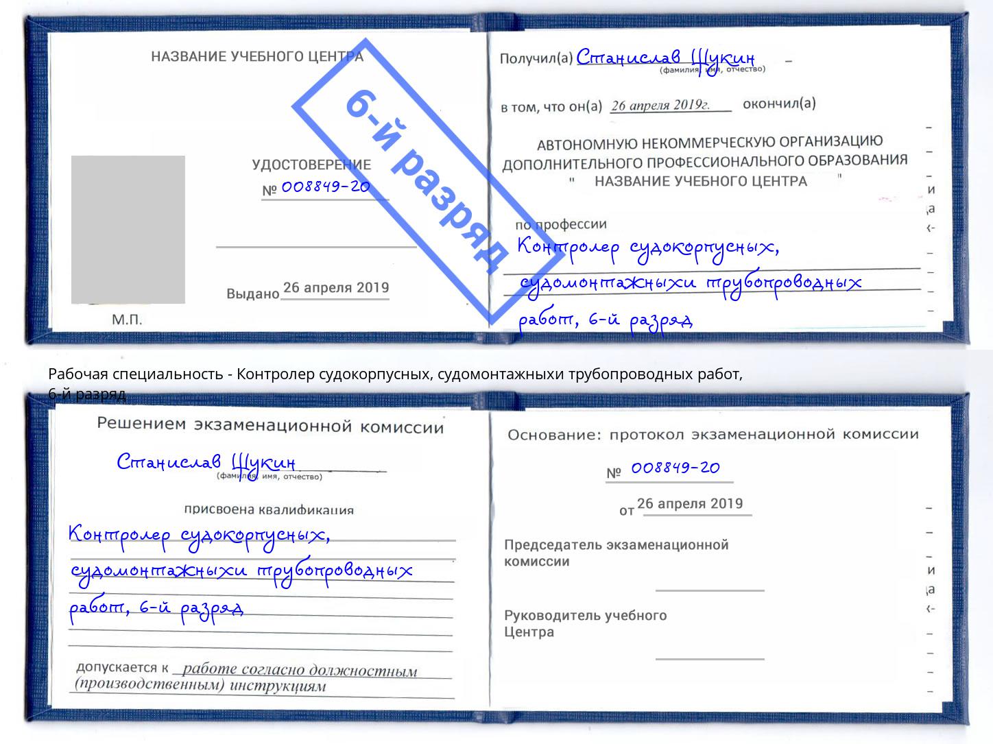 корочка 6-й разряд Контролер судокорпусных, судомонтажныхи трубопроводных работ Дербент