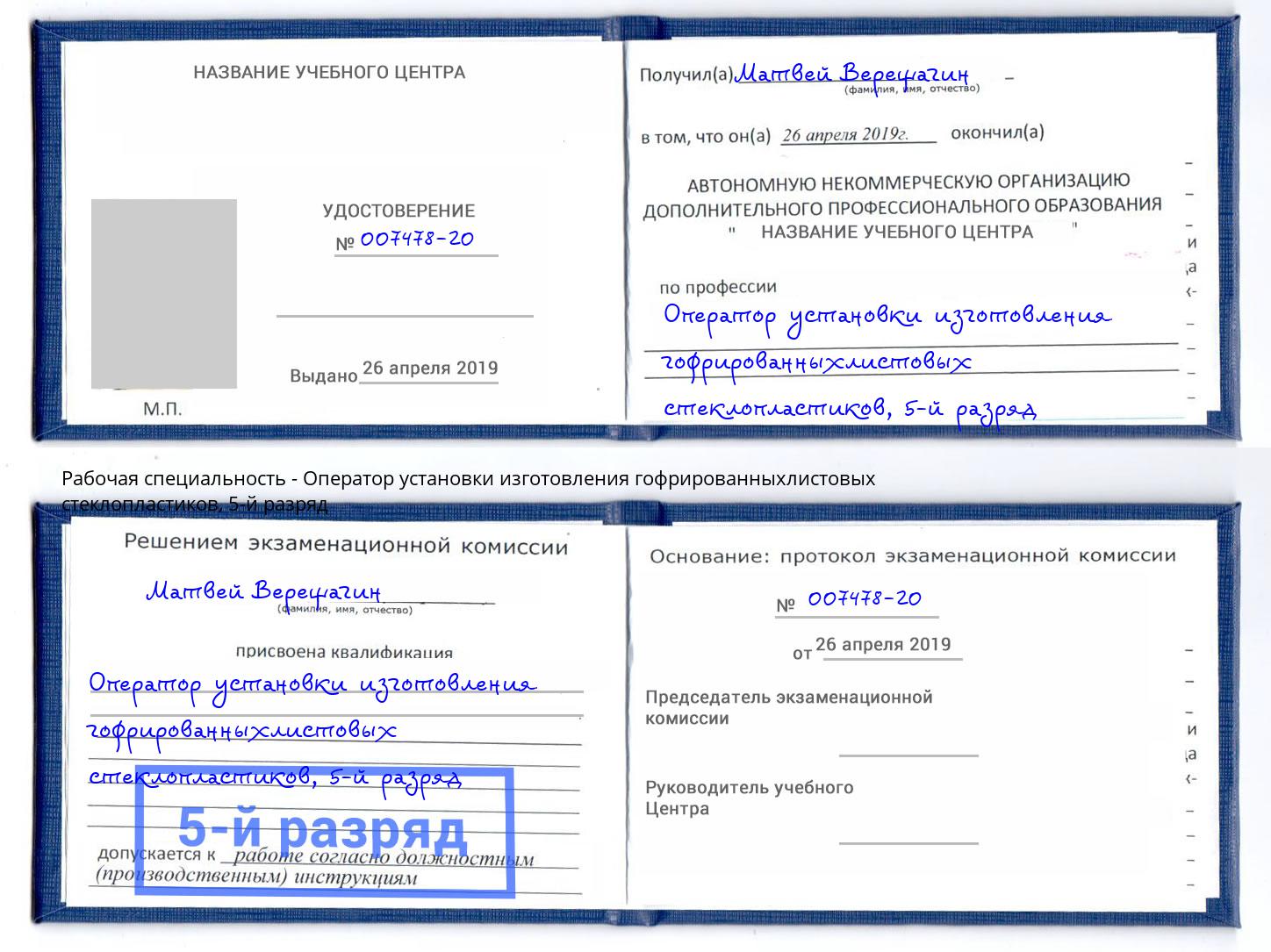корочка 5-й разряд Оператор установки изготовления гофрированныхлистовых стеклопластиков Дербент