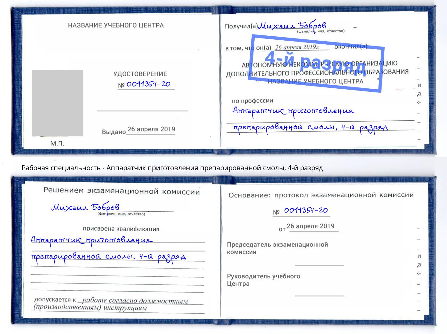 корочка 4-й разряд Аппаратчик приготовления препарированной смолы Дербент