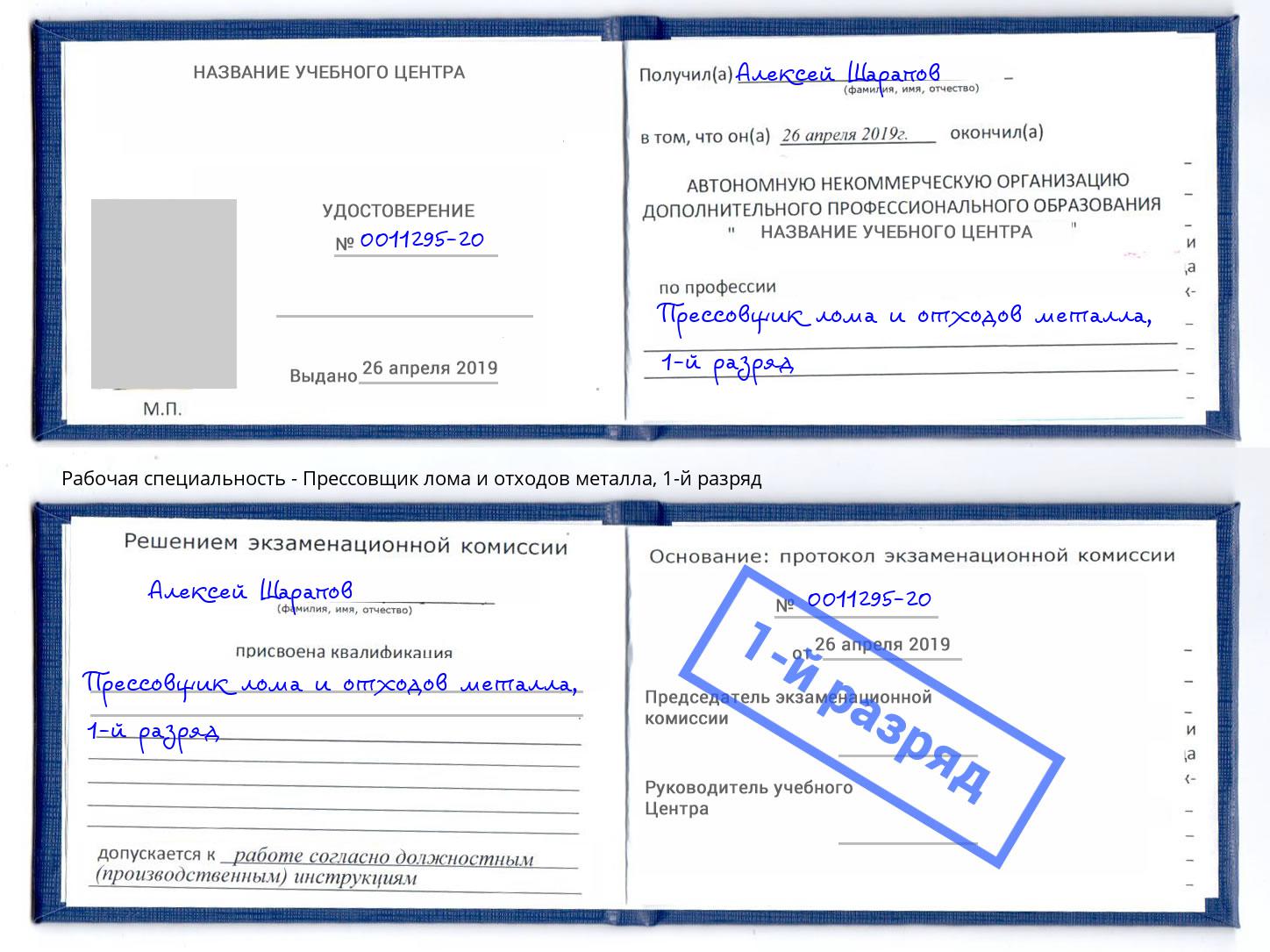 корочка 1-й разряд Прессовщик лома и отходов металла Дербент