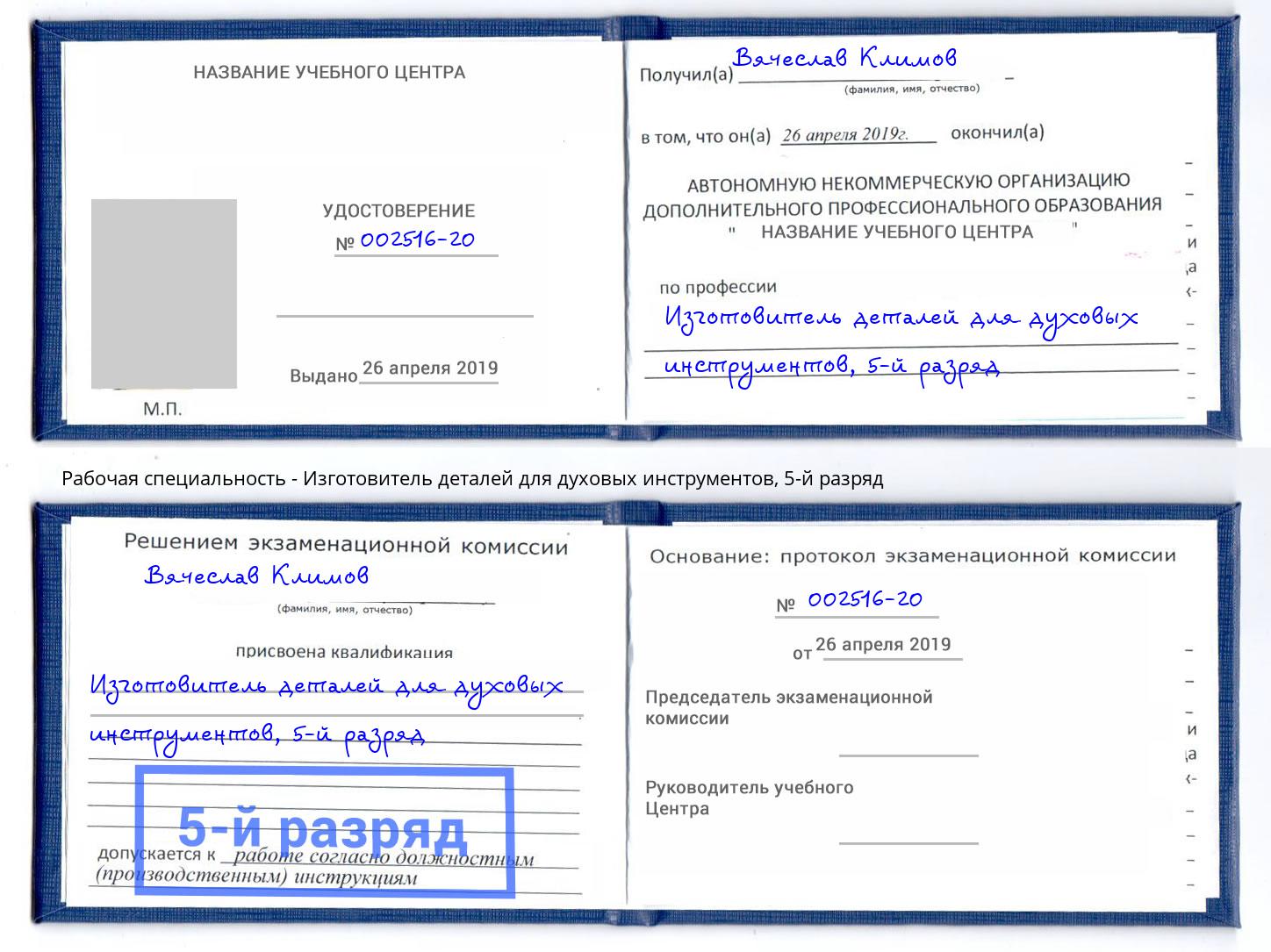 корочка 5-й разряд Изготовитель деталей для духовых инструментов Дербент