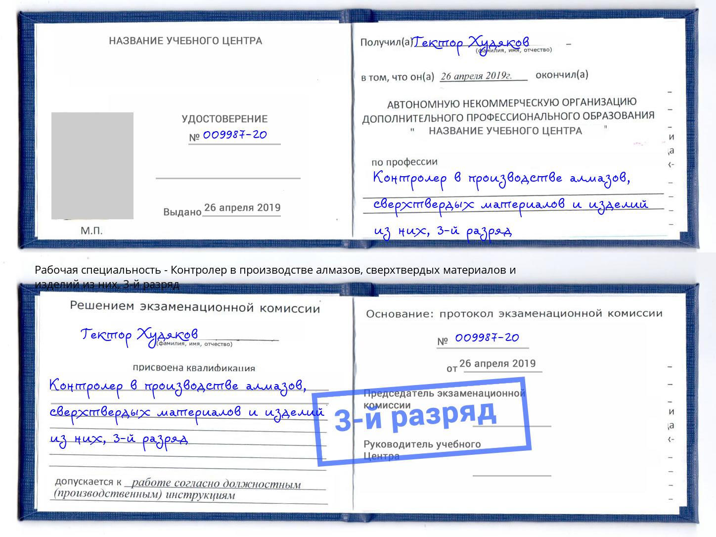 корочка 3-й разряд Контролер в производстве алмазов, сверхтвердых материалов и изделий из них Дербент