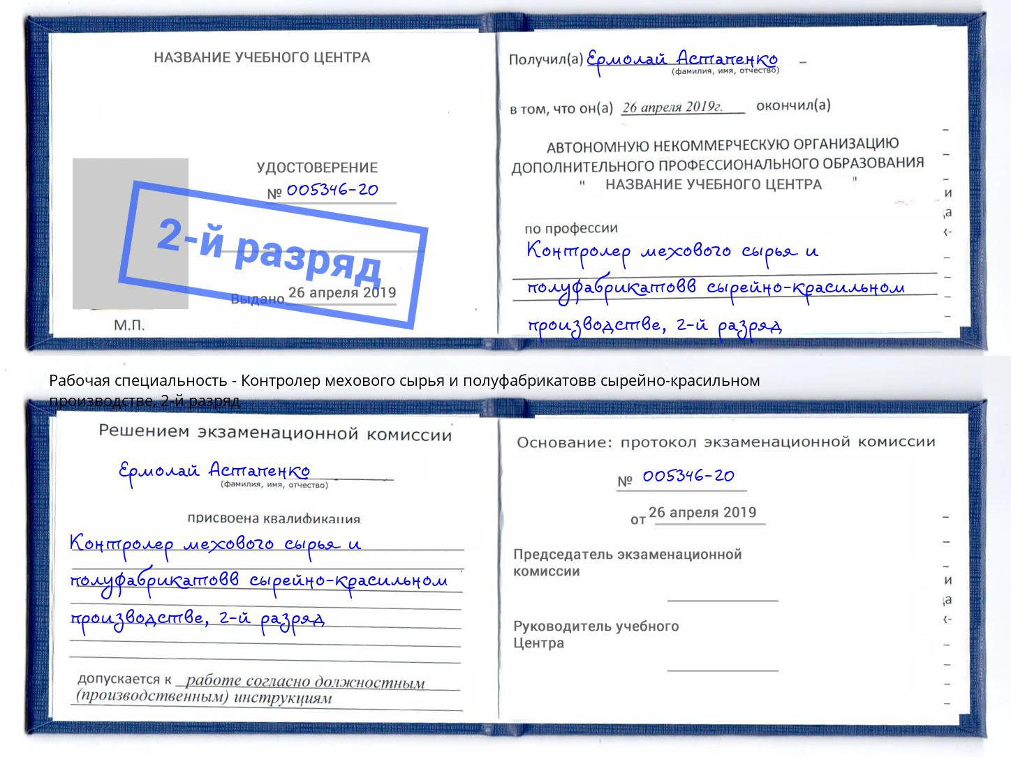 корочка 2-й разряд Контролер мехового сырья и полуфабрикатовв сырейно-красильном производстве Дербент